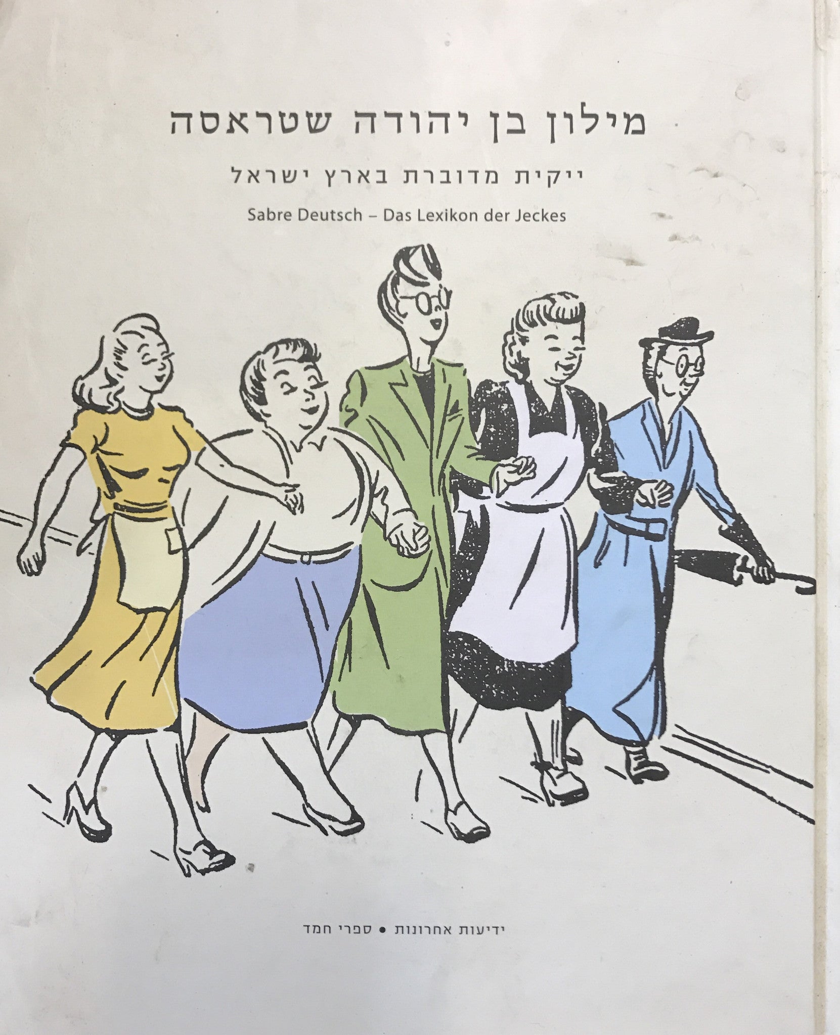 מילון בן יהודה שטראסה / ייקית מדוברת בארץ ישראל