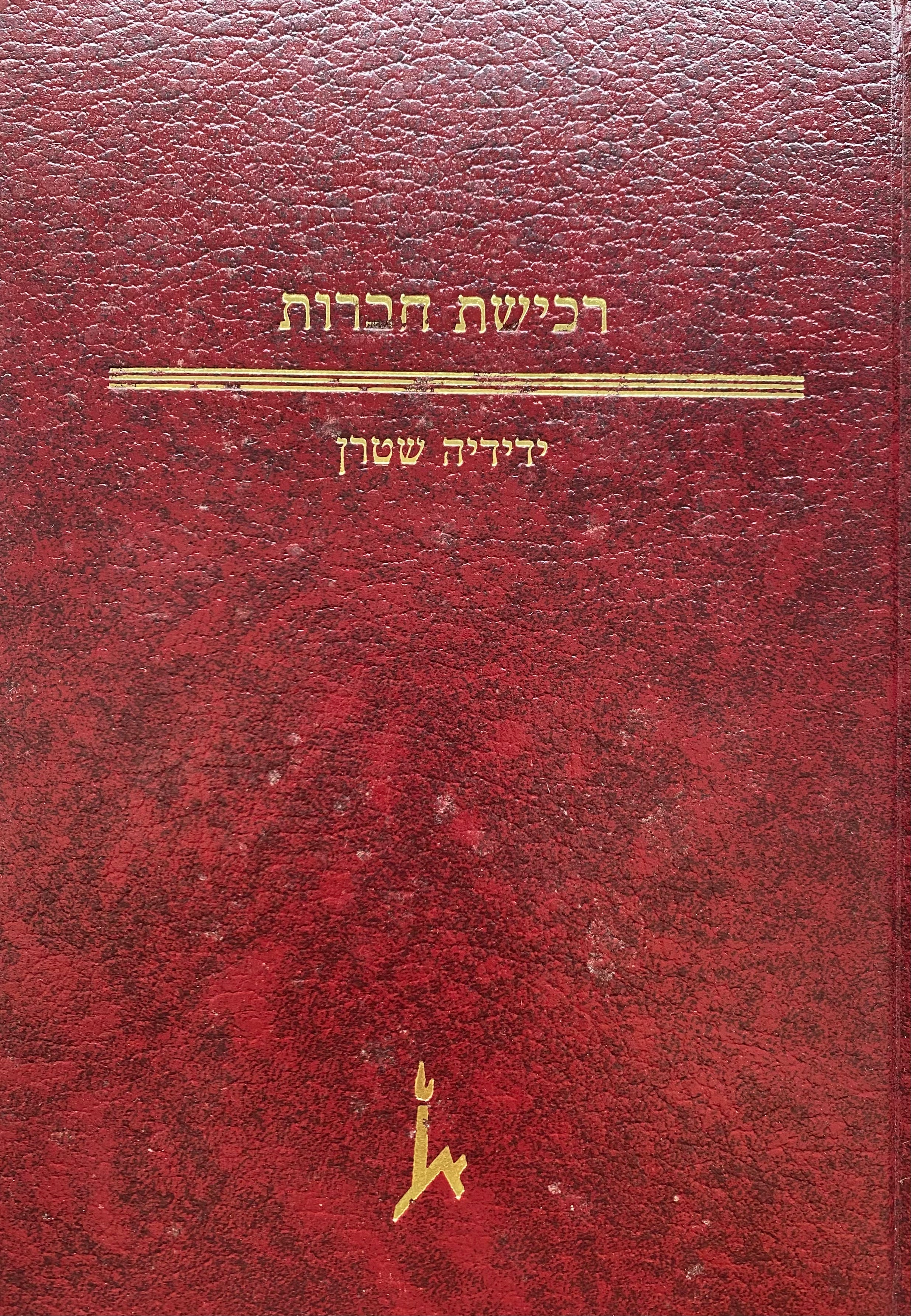 רכישת חברות