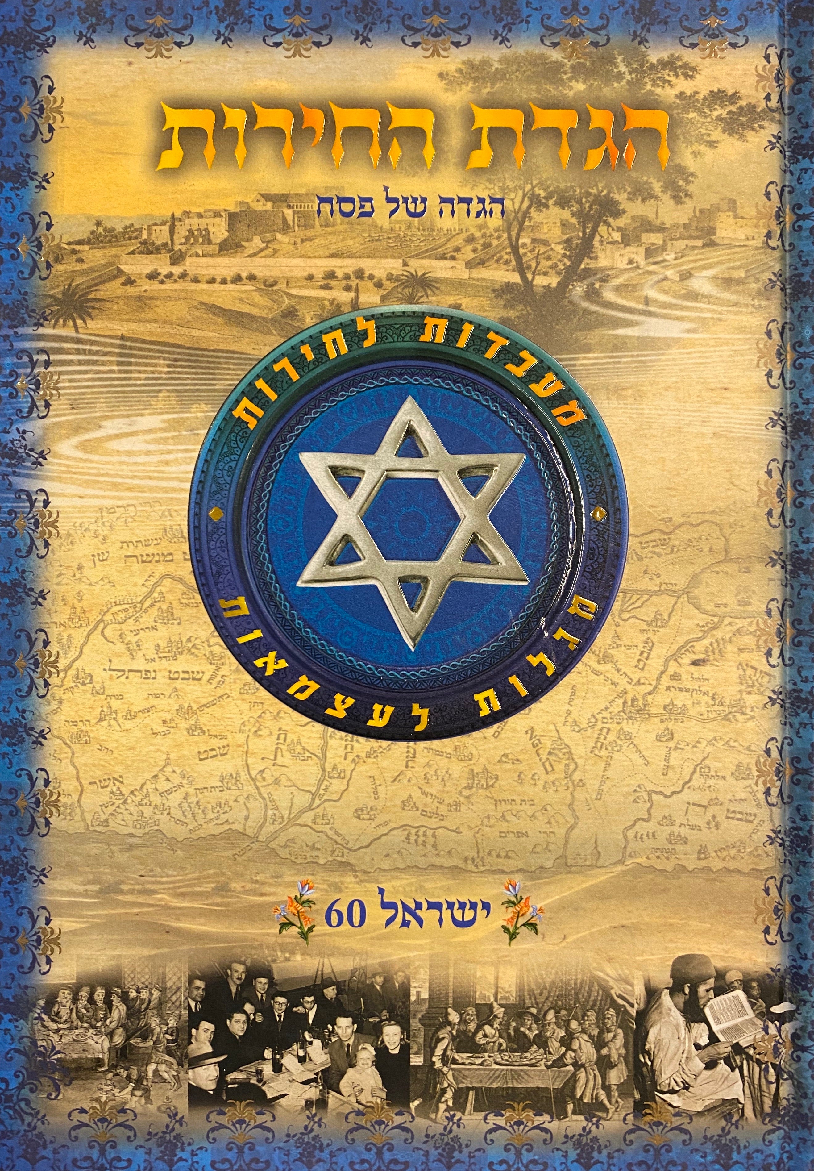 הגדת החירות/ ישראל 60