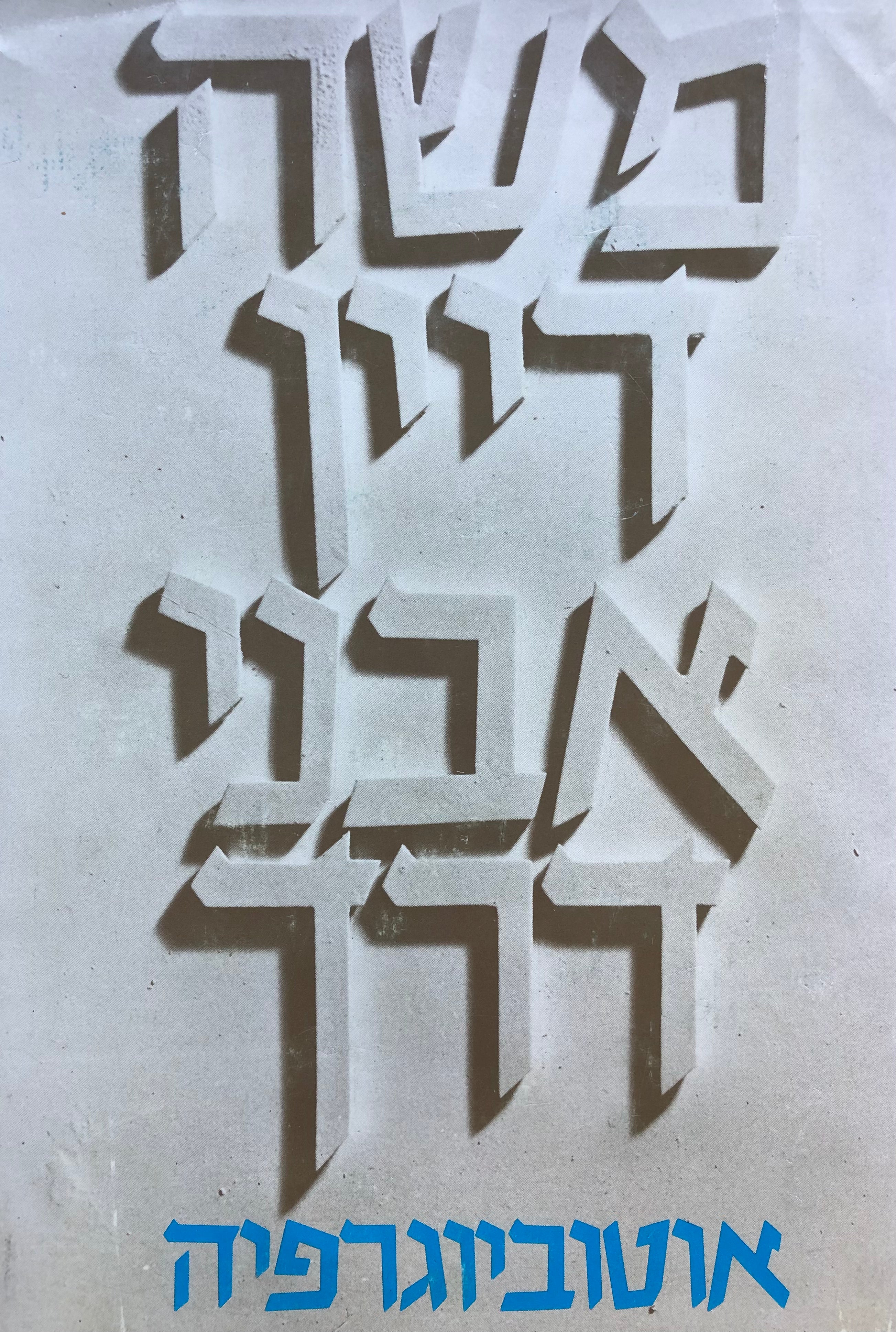 אבני דרך/ אוטוביוגרפיה/ בכרך אחד