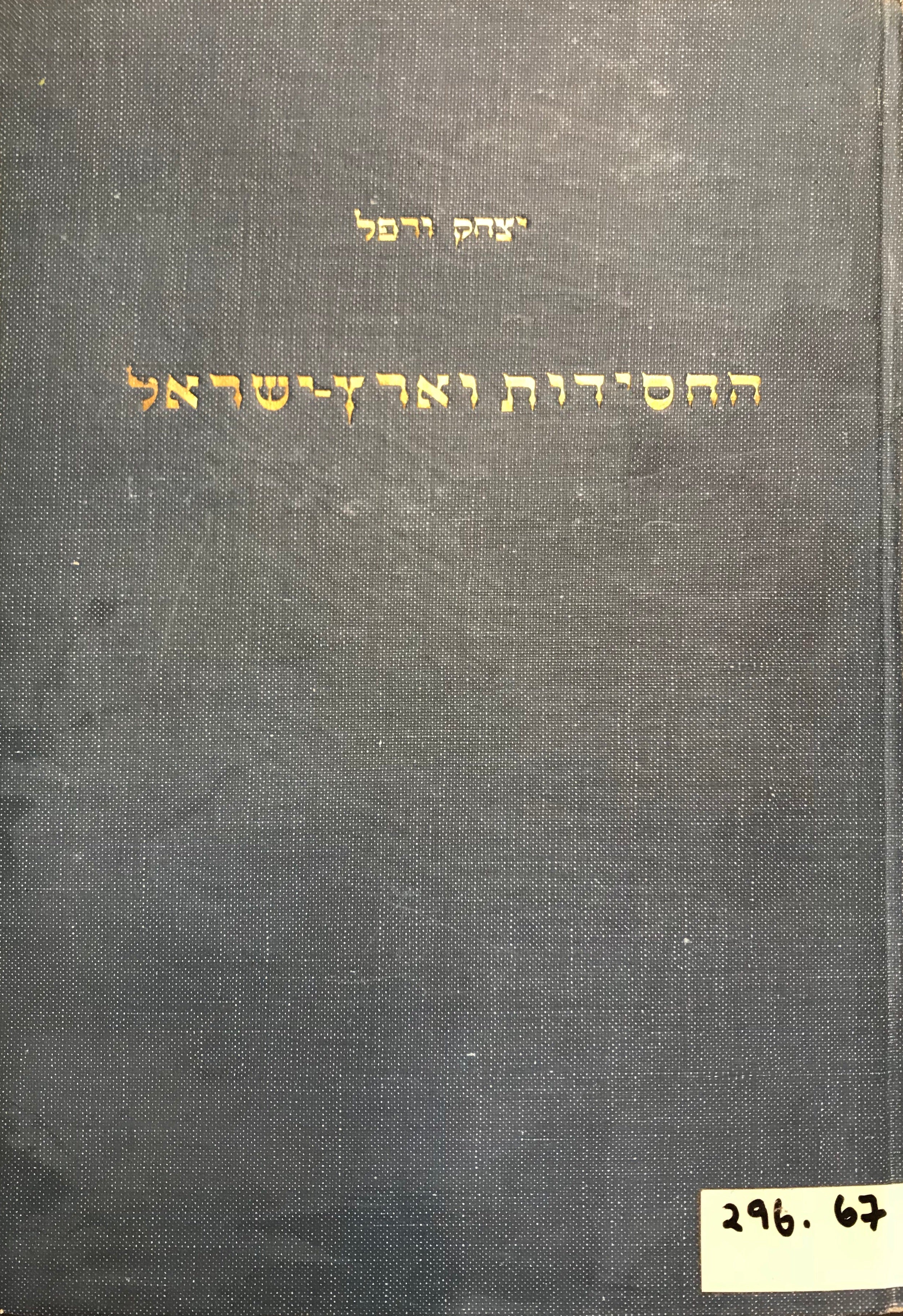 החסידות וארץ ישראל