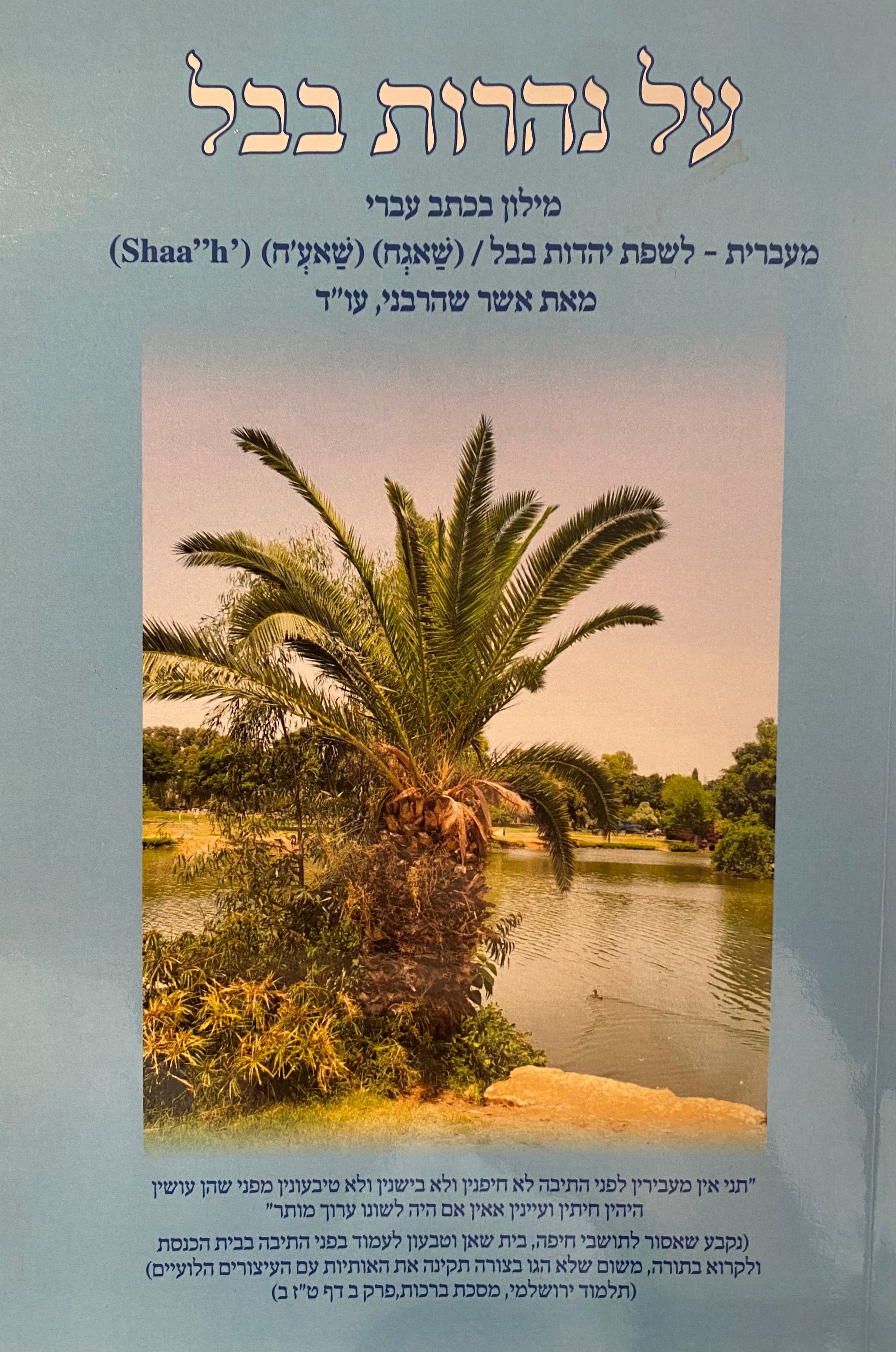 על נהרות בבל/ מילון בכתב עברי/ מעברית לשפת יהדות בבל