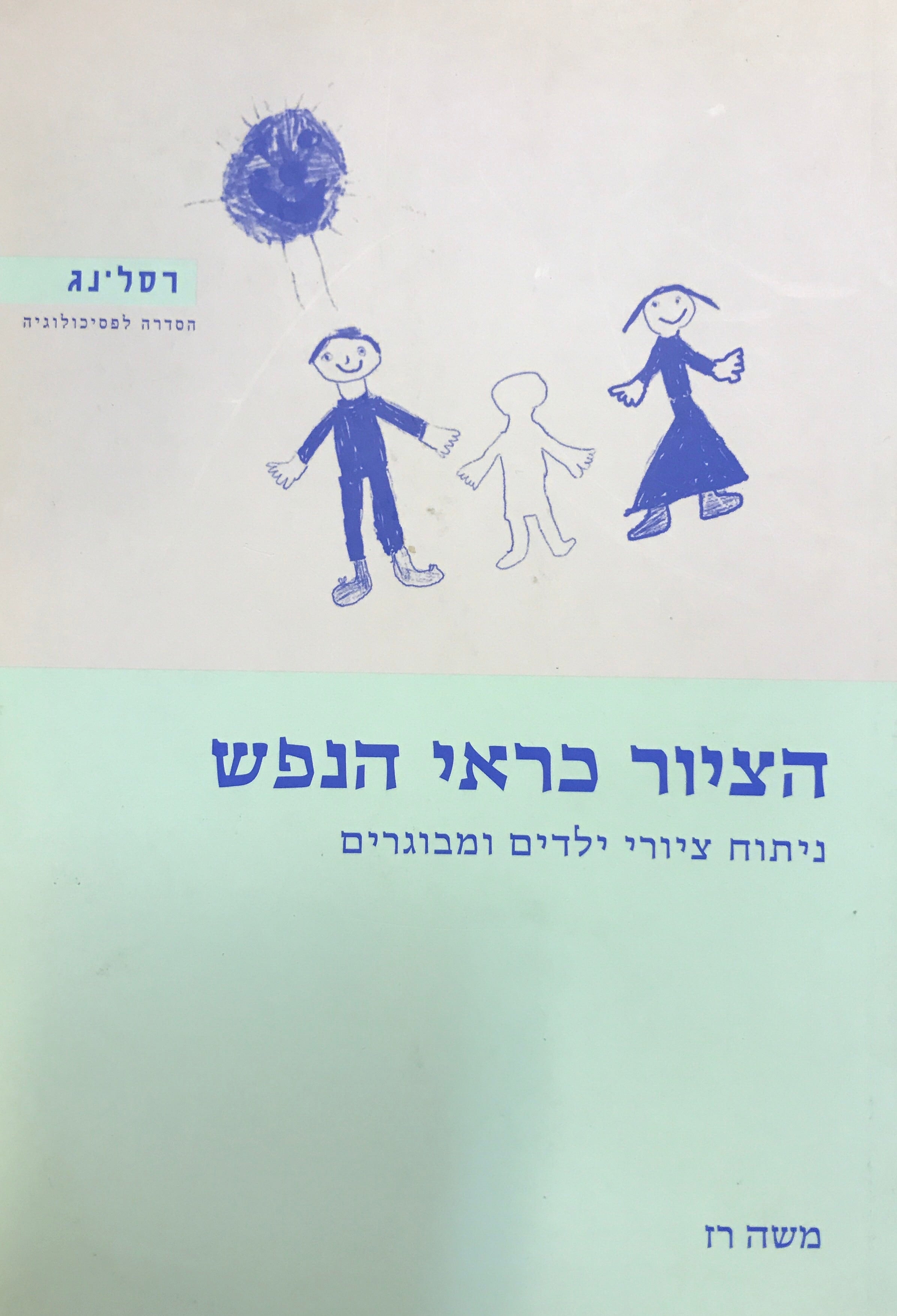 הציור כראי הנפש/ ניתוח ציורי ילדים ומבוגרים