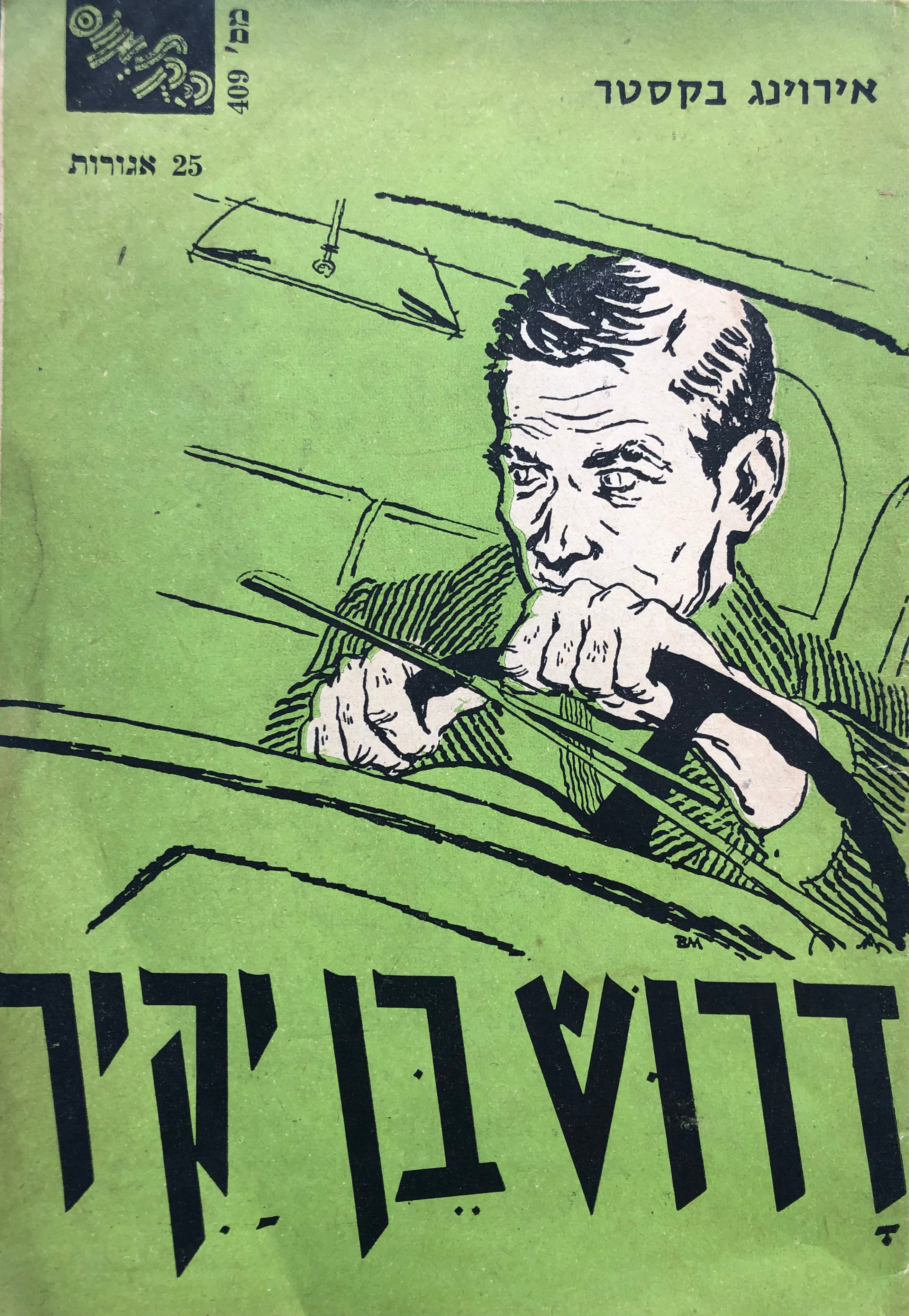 דרוש בן יקיר