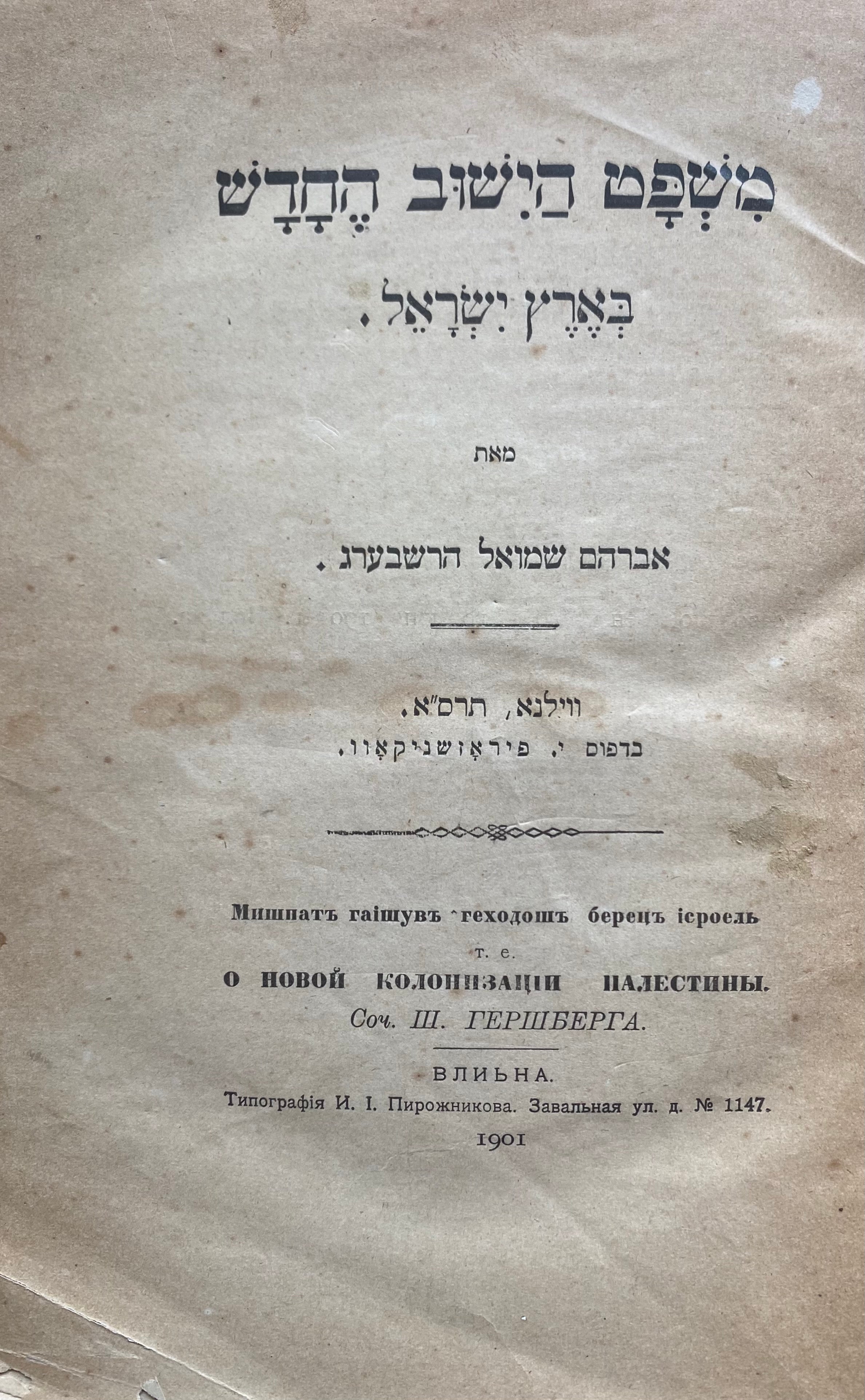 משפט הישוב החדש בארץ ישראל
