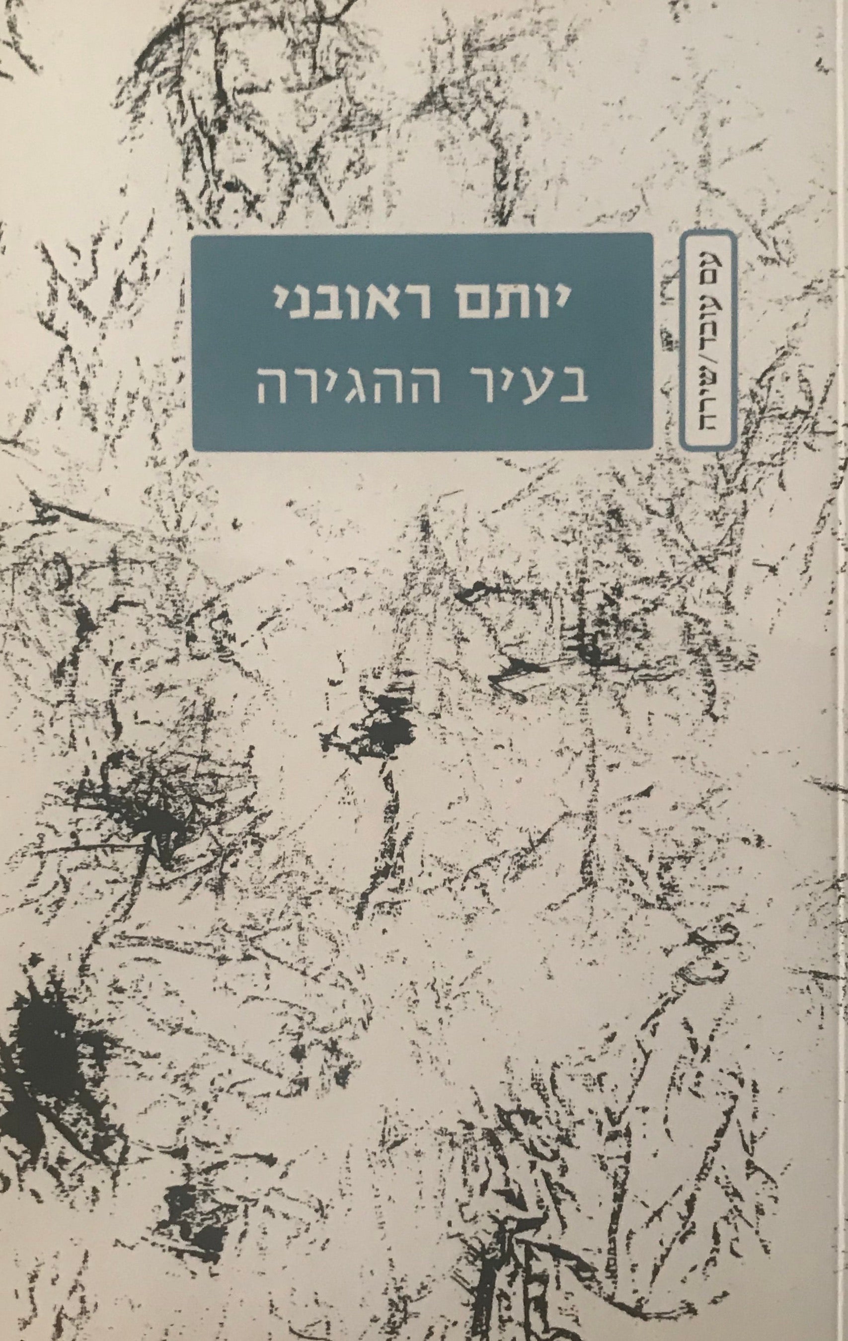 בעיר ההריגה / שירים