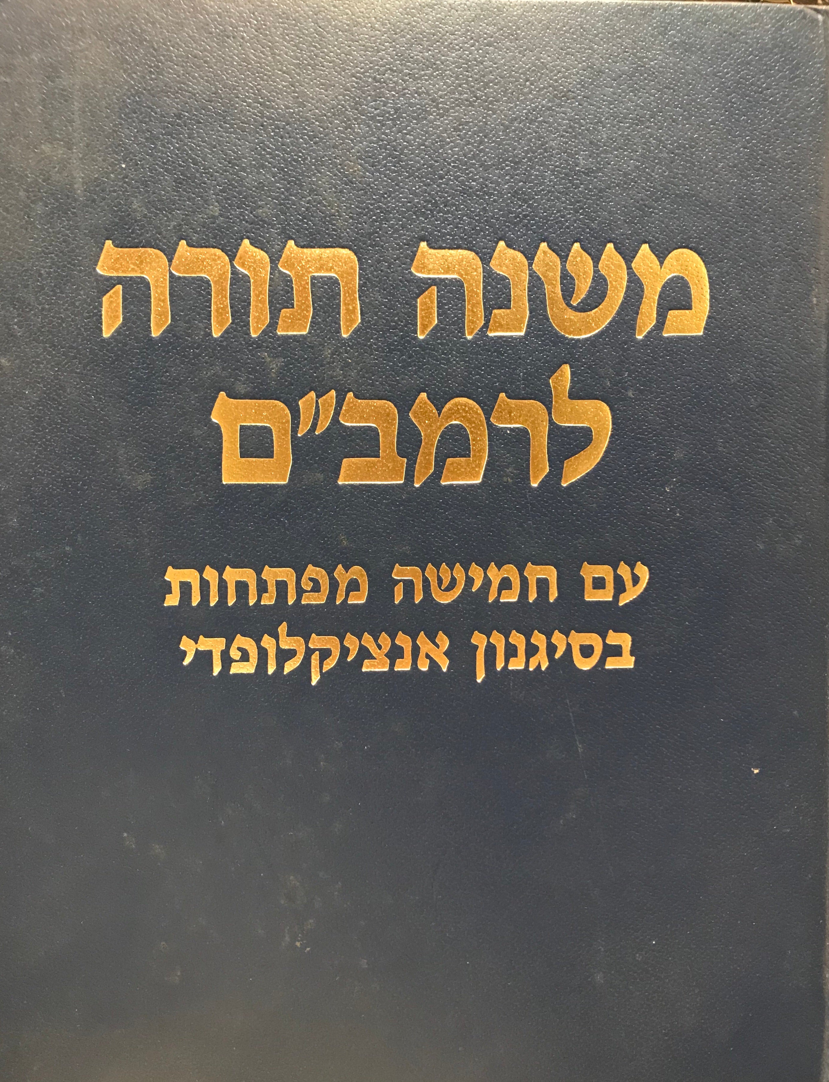 ספר משנה תורה לרמב"ם: הוא היד החזקה לרבינו משה בן מימון / מהדורת צבי ה. פרייזלר עם חמישה מפתחות בסיגנון אנציקלופדי
