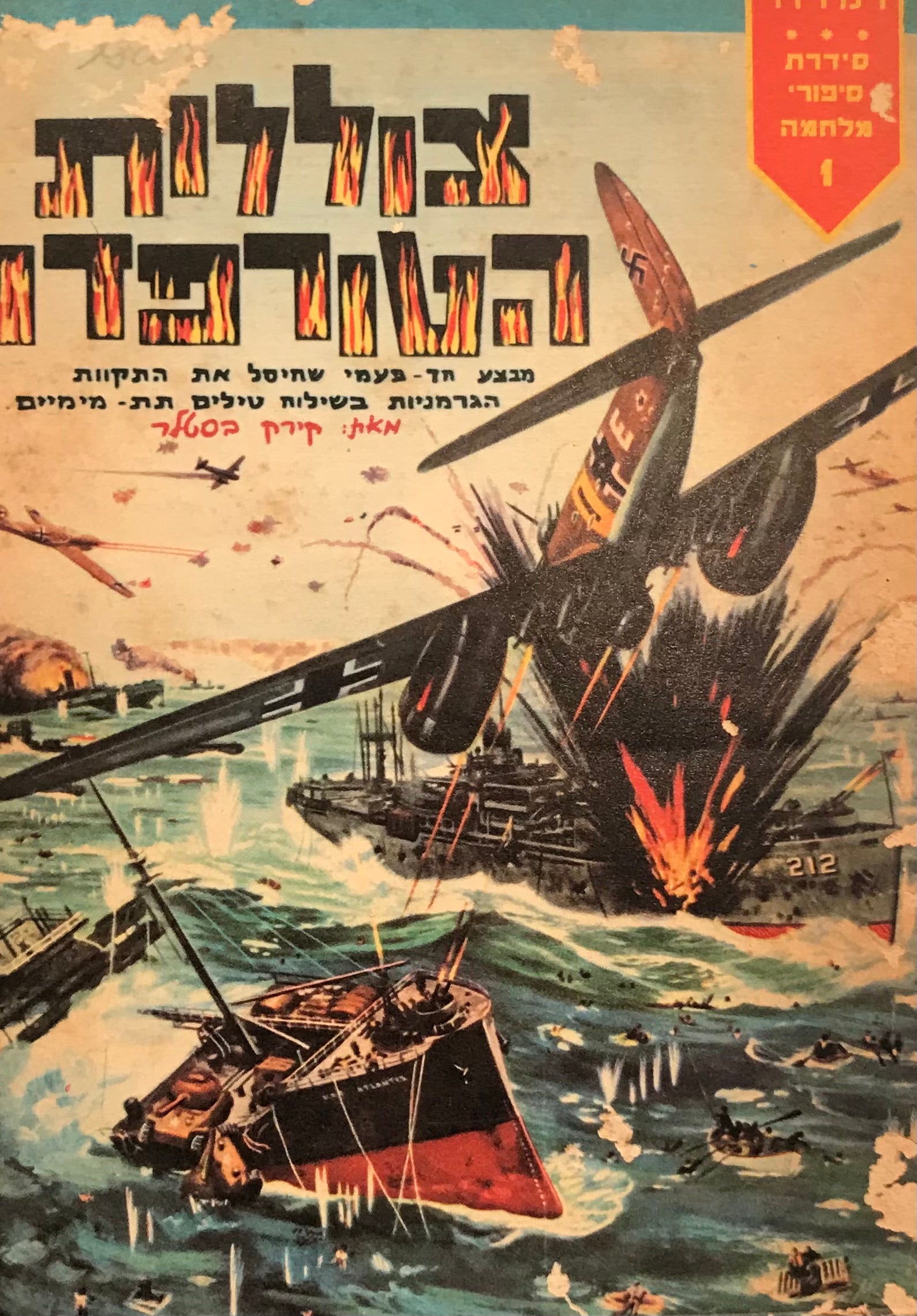 מבצע צוללות הטורפדו / רומן מלחמה