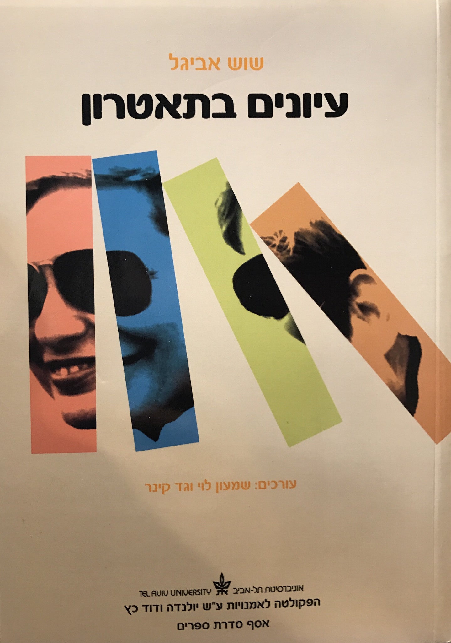 עיונים בתאטרון
