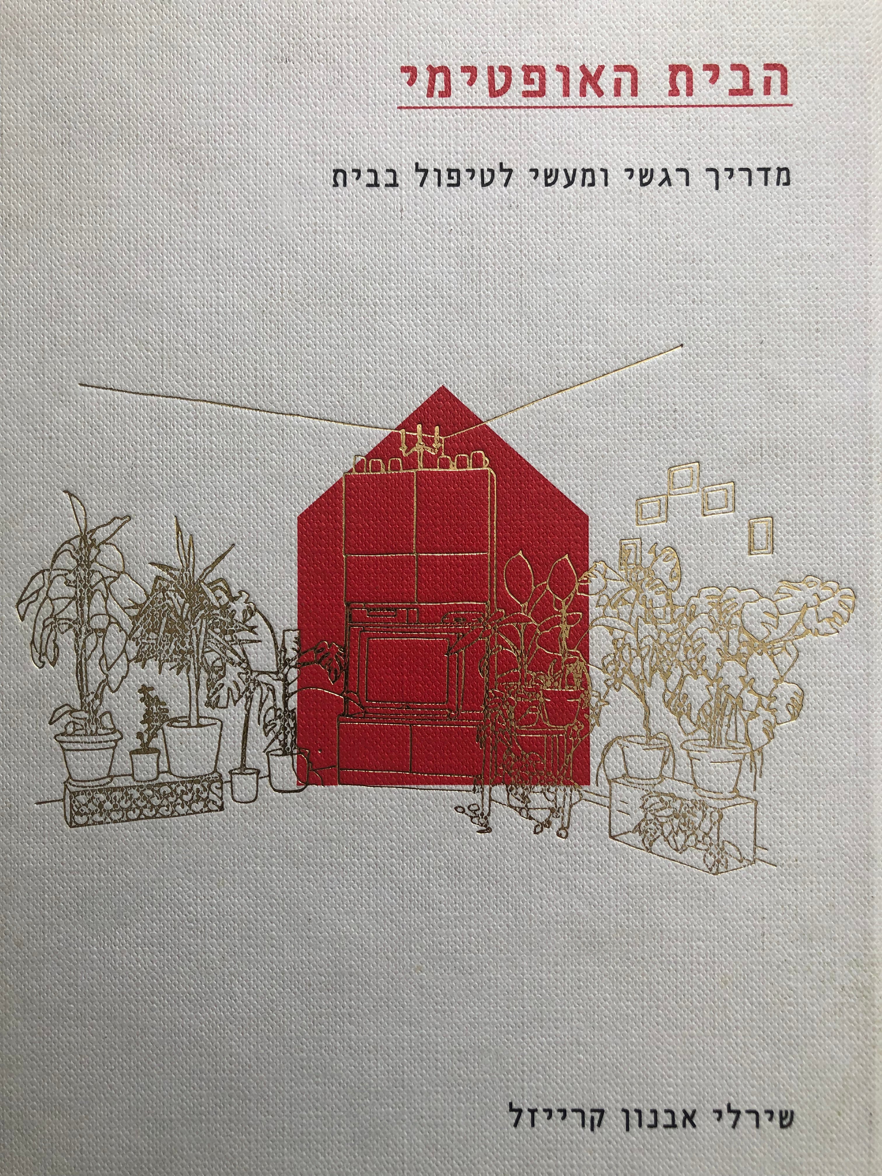 הבית האופטימי / מדריך רגשי ומעשי לטיפול בבית