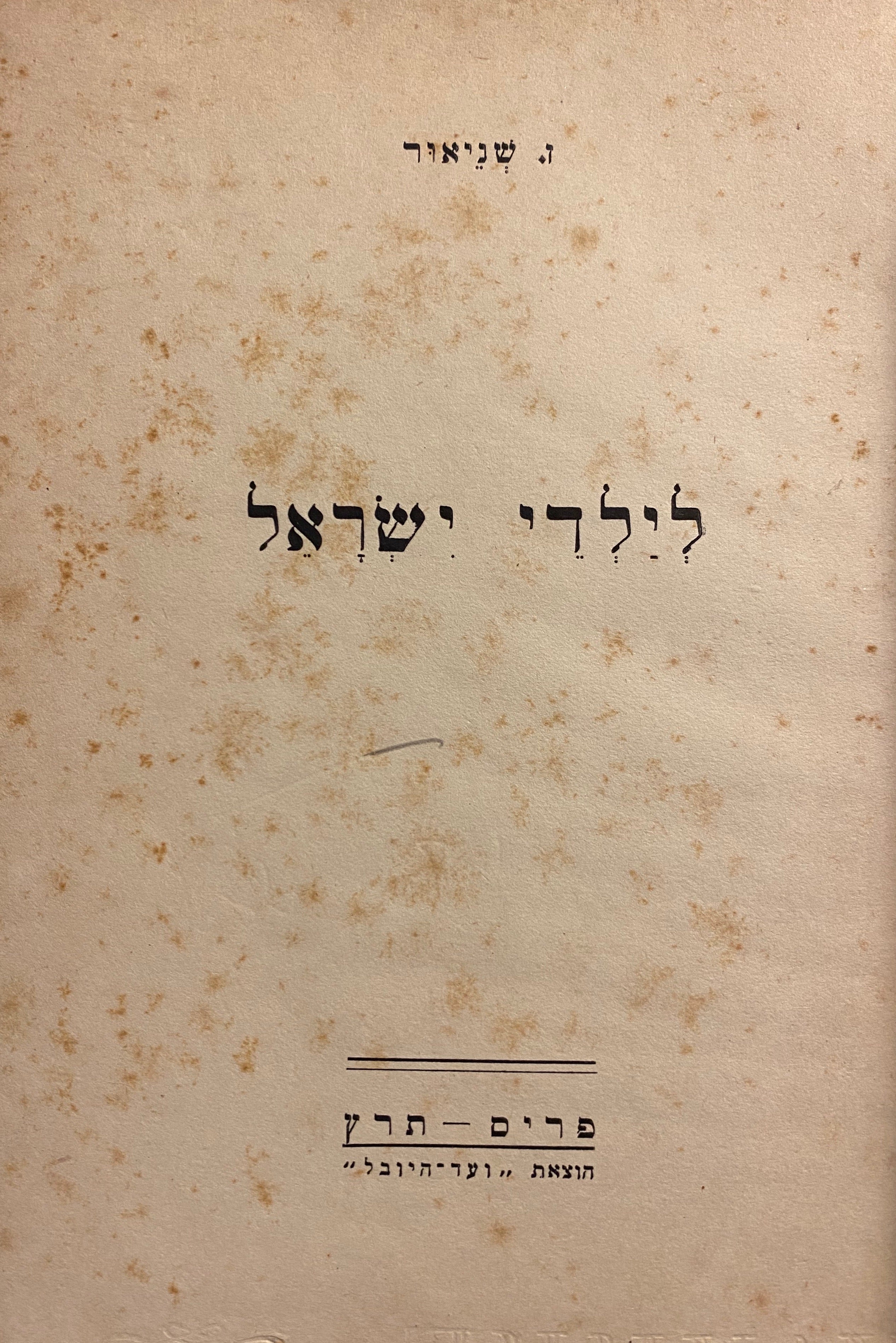 לילדי ישראל