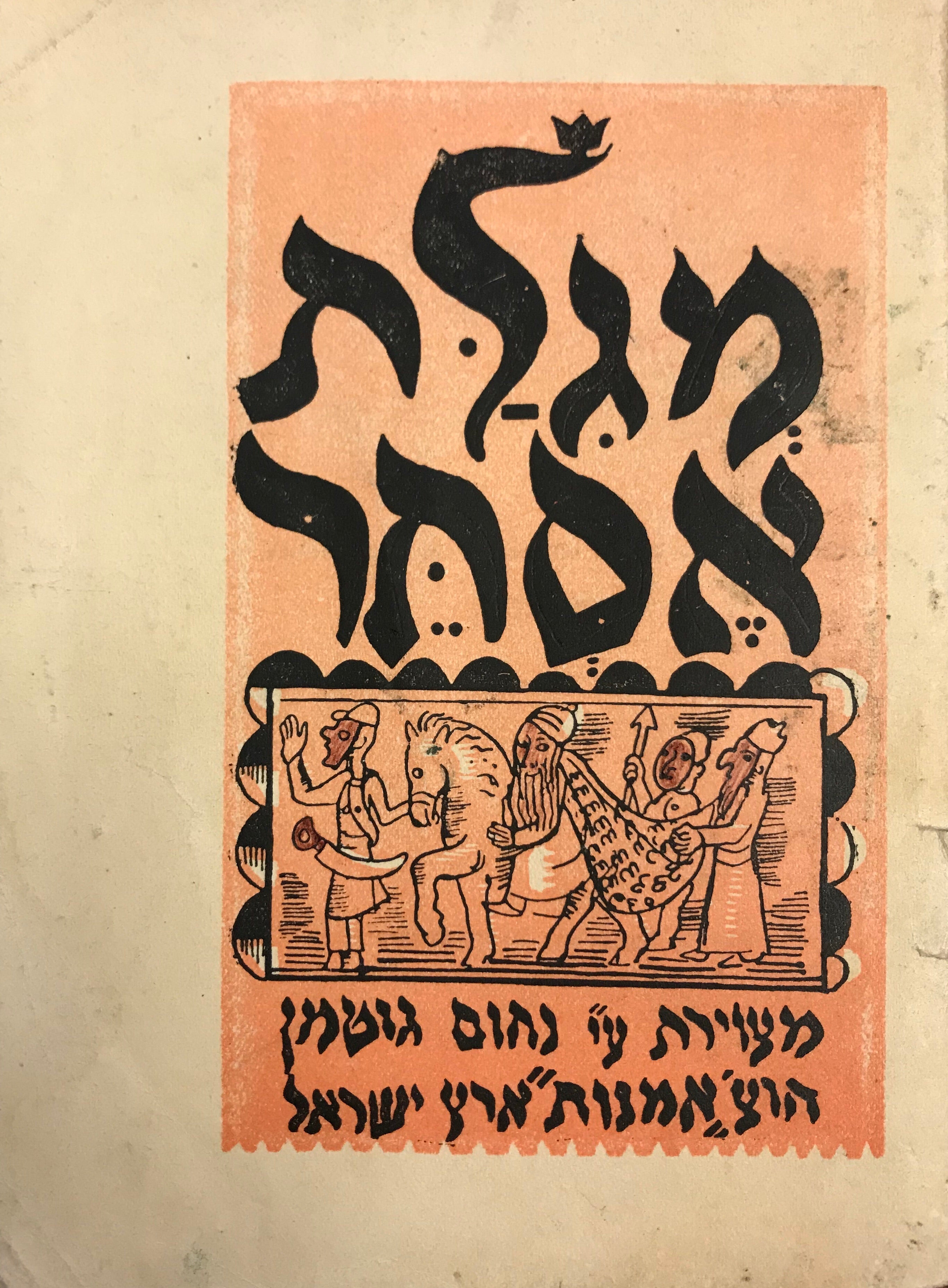 מגלת אסתר/ מצירת על ידי נ. גוטמן