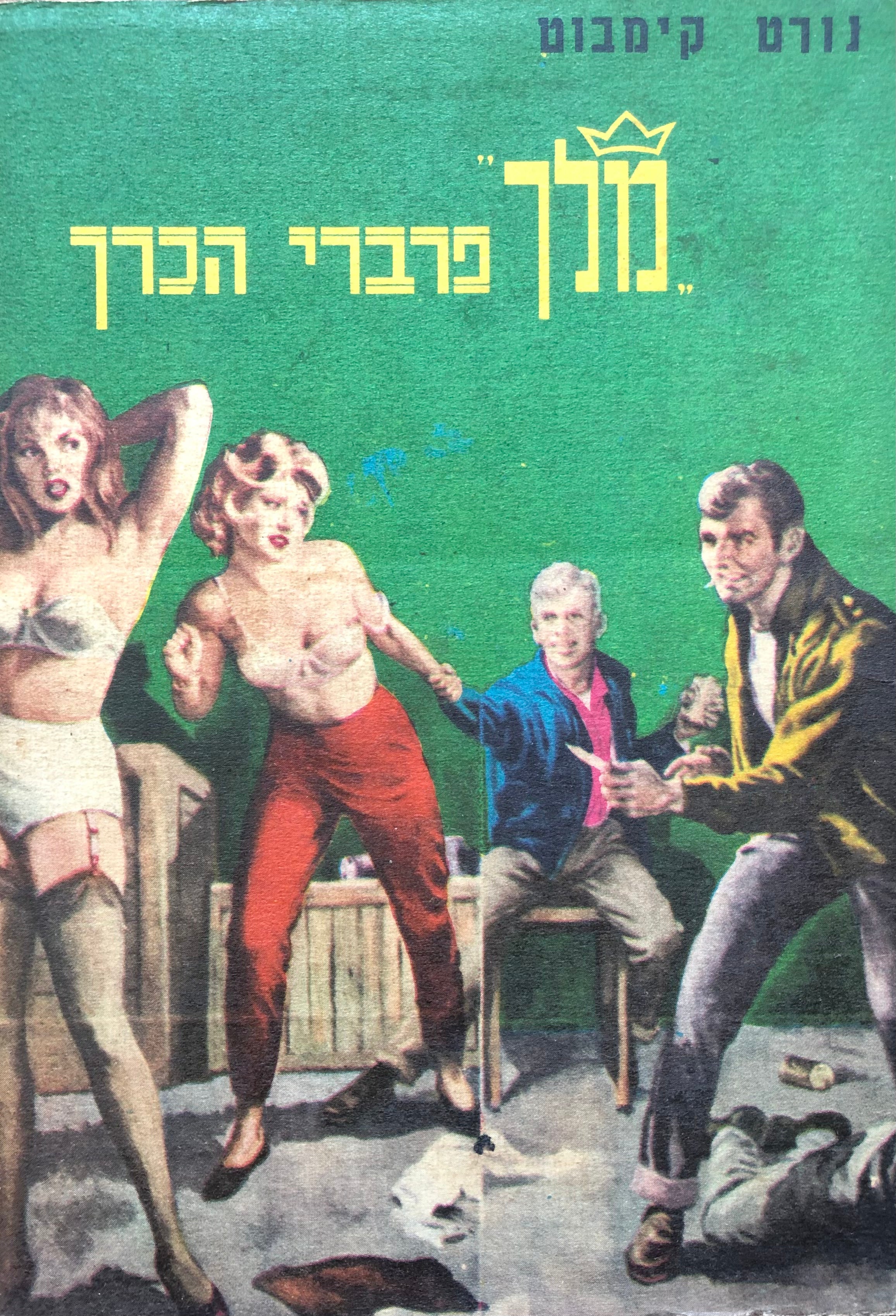 מלך פרברי הכרך