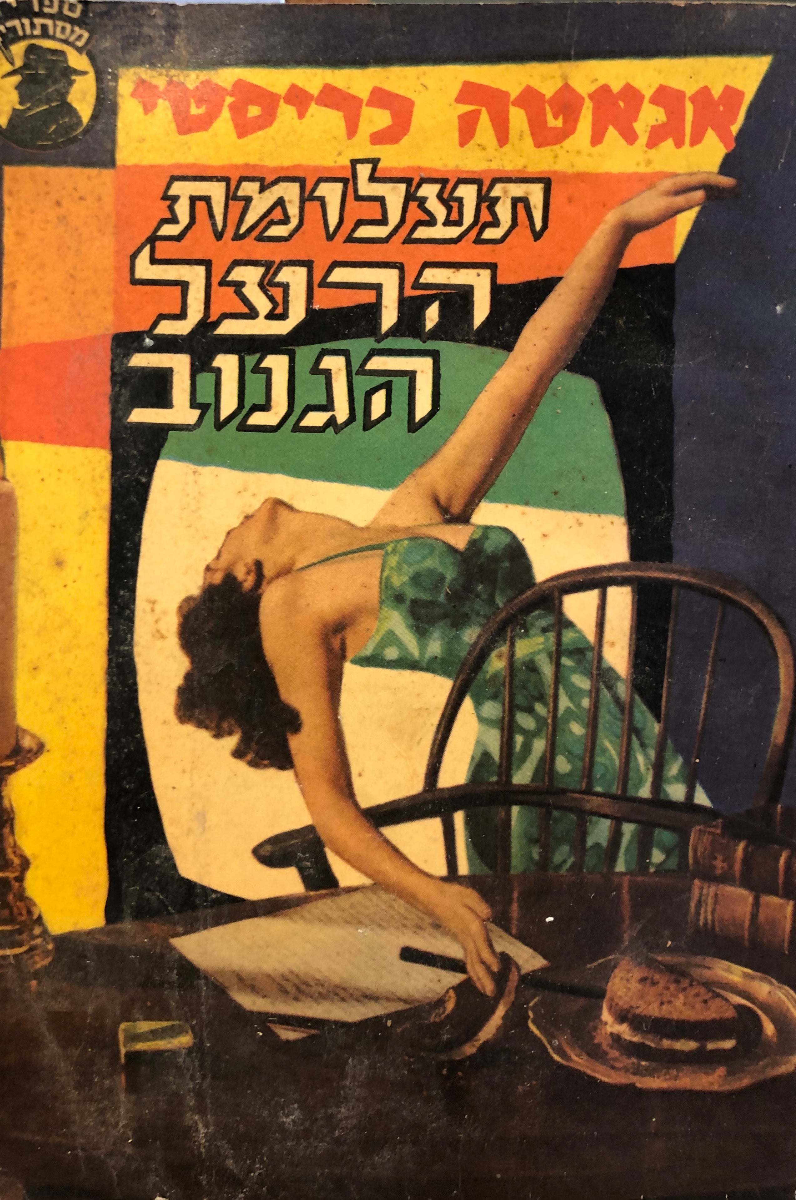 תעלומת הרעל הגנוב