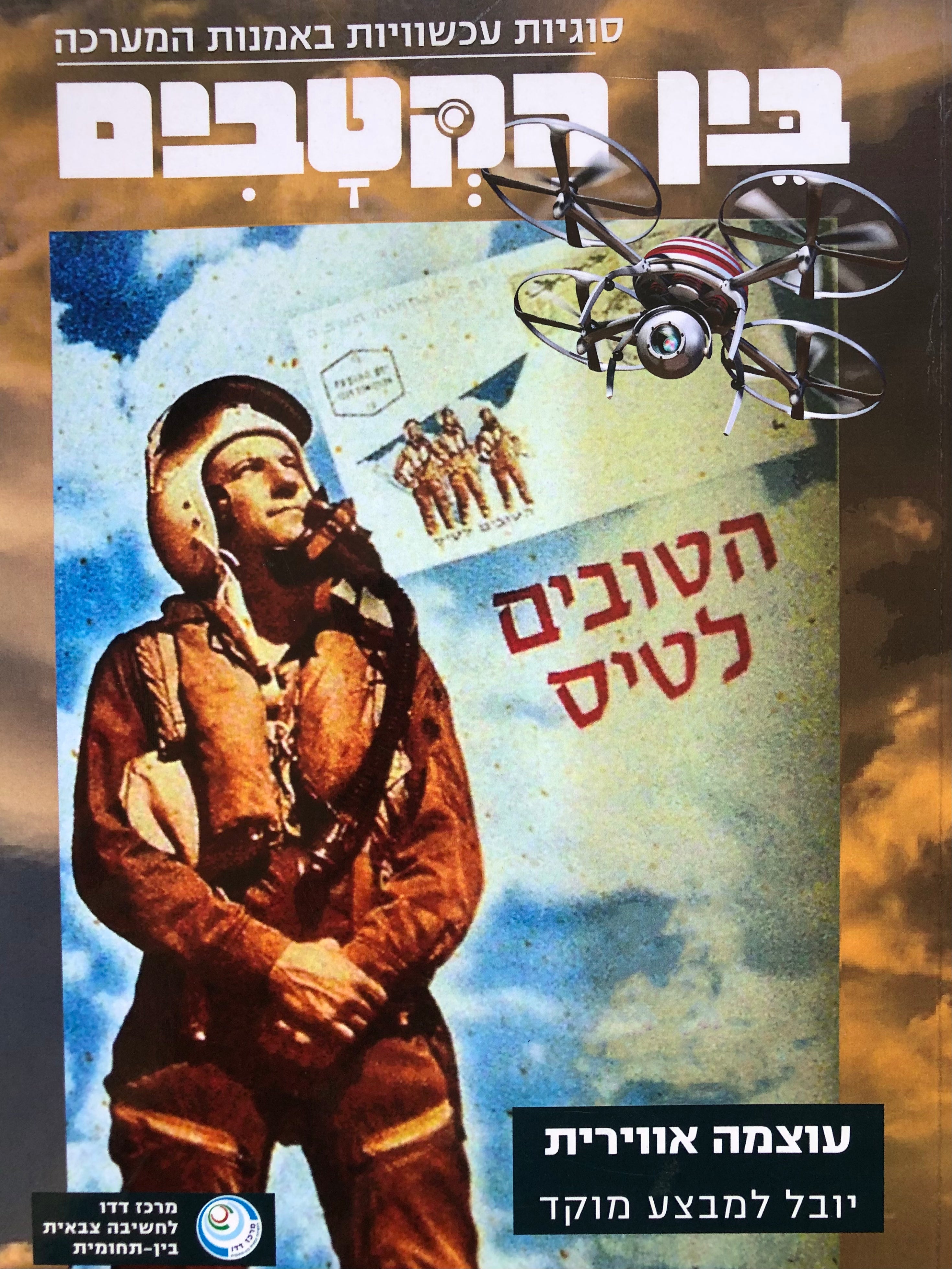 בין הקטבים/ גליון 11-12/ עוצמה אווירית/ יובל למבצע מוקד
