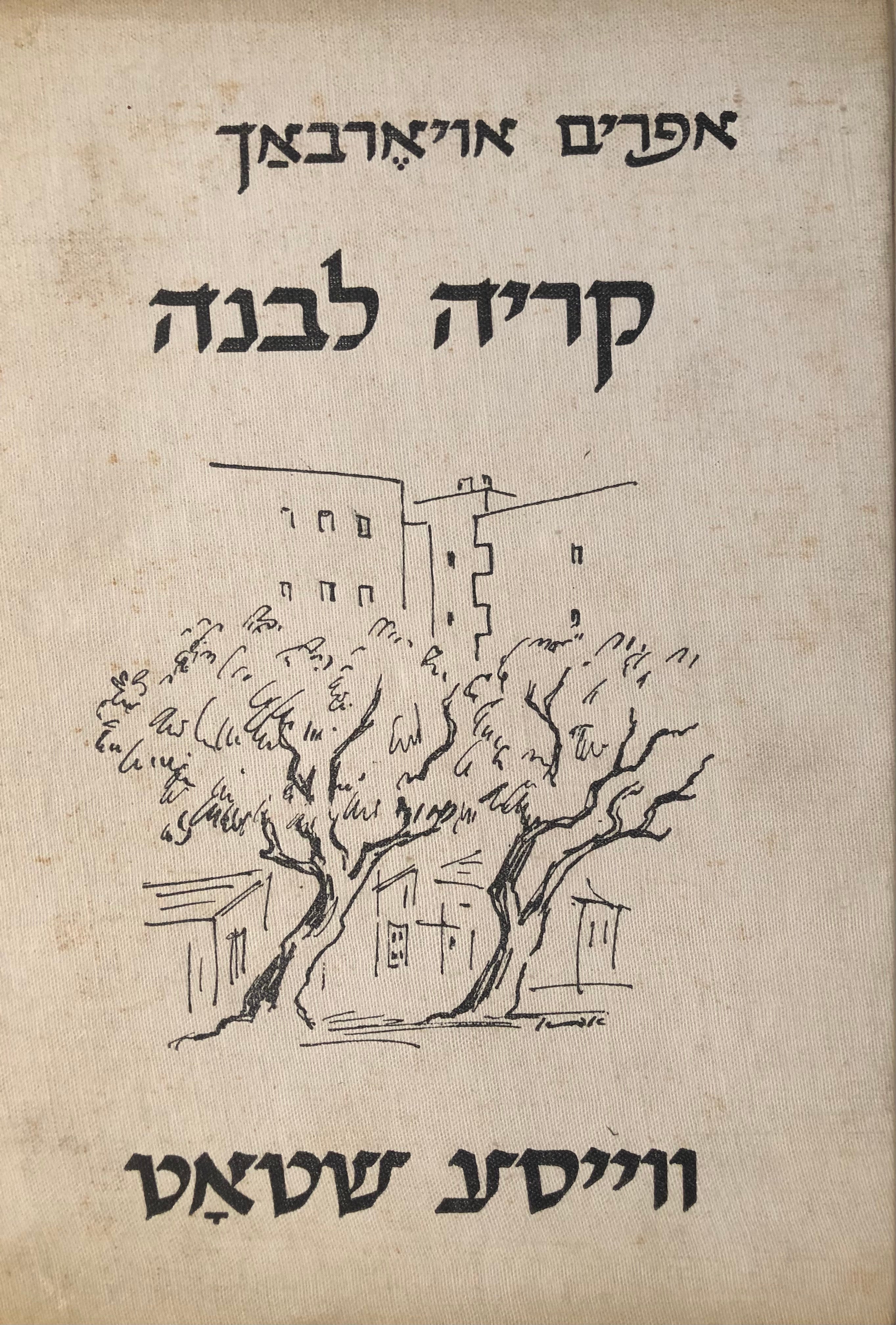 קריה לבנה - ווייסע שטאט / מהדורה דו-לשונית חתומה ומוקדשת ע"י המשורר