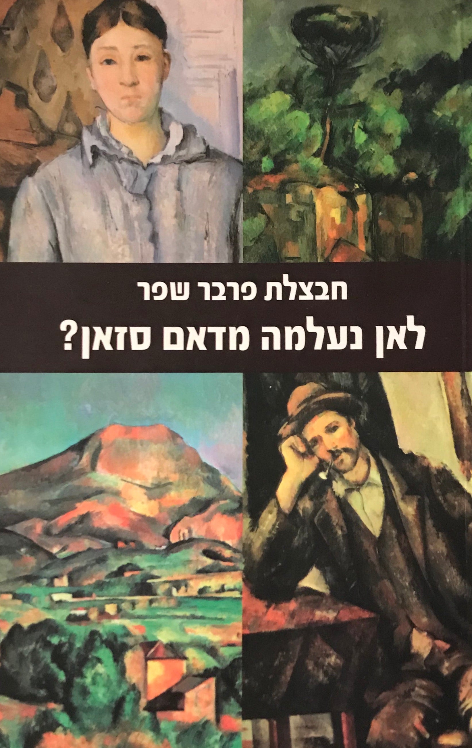 לאן נעלמה מדאם סזאן?