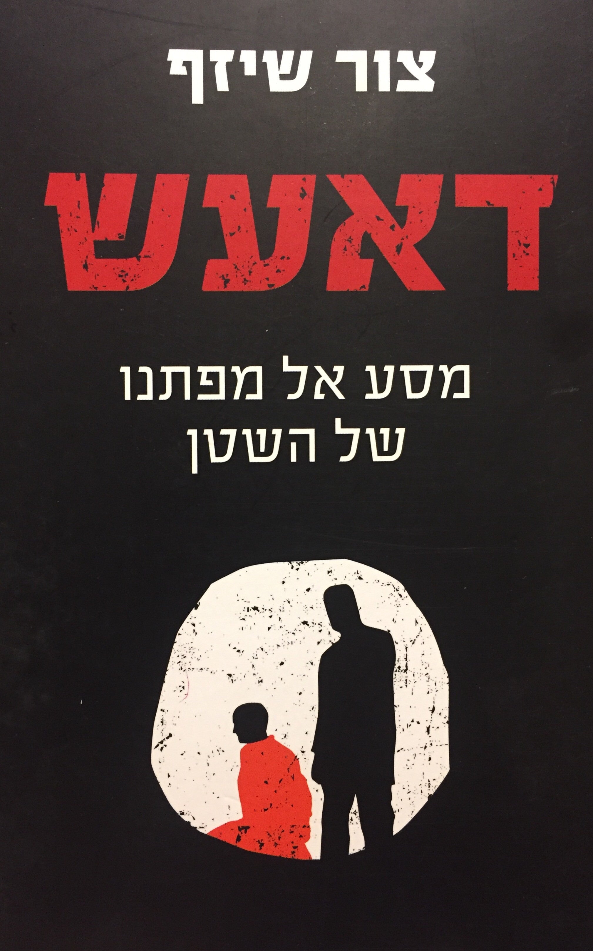 דאעש - מסע אל מפתנו של השטן