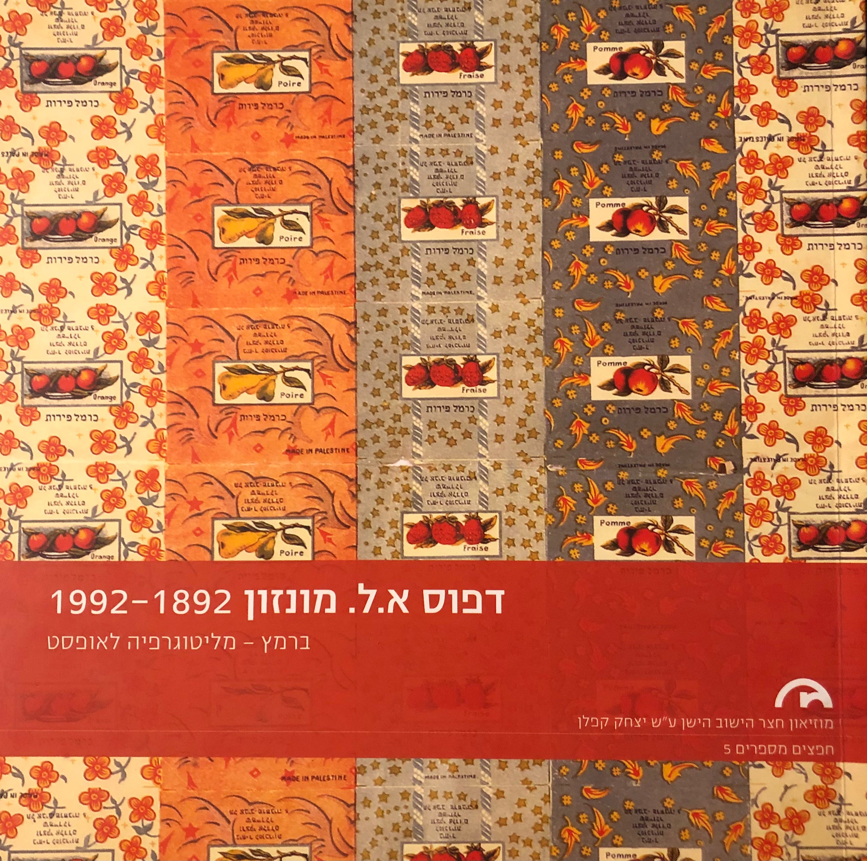דפוס א. ל. מונזון 1892-1992 / ברמץ - מליתוגרפיה לאופסט