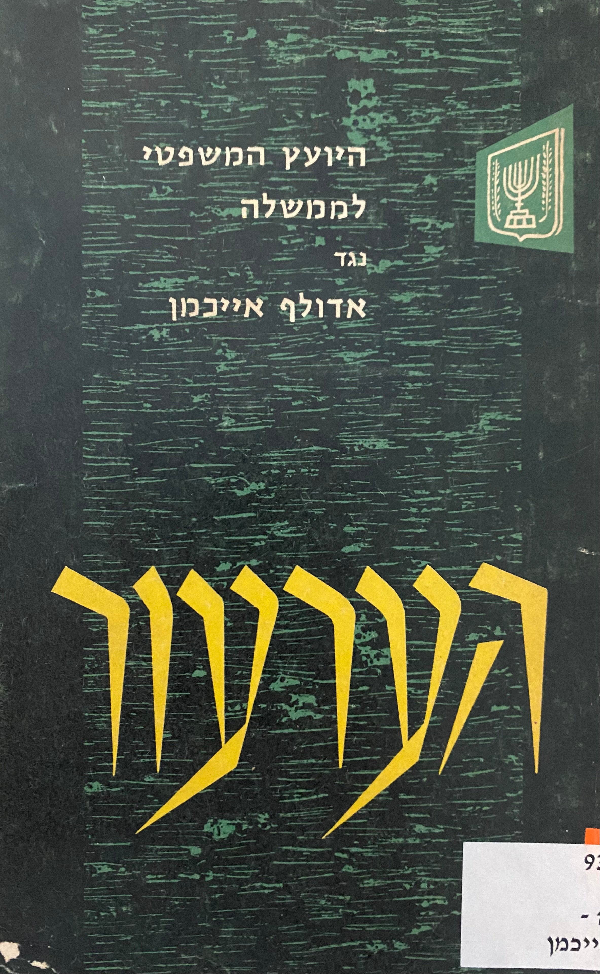 היועץ המשפטי לממשלה נגד אדולף אייכמן: הערעור