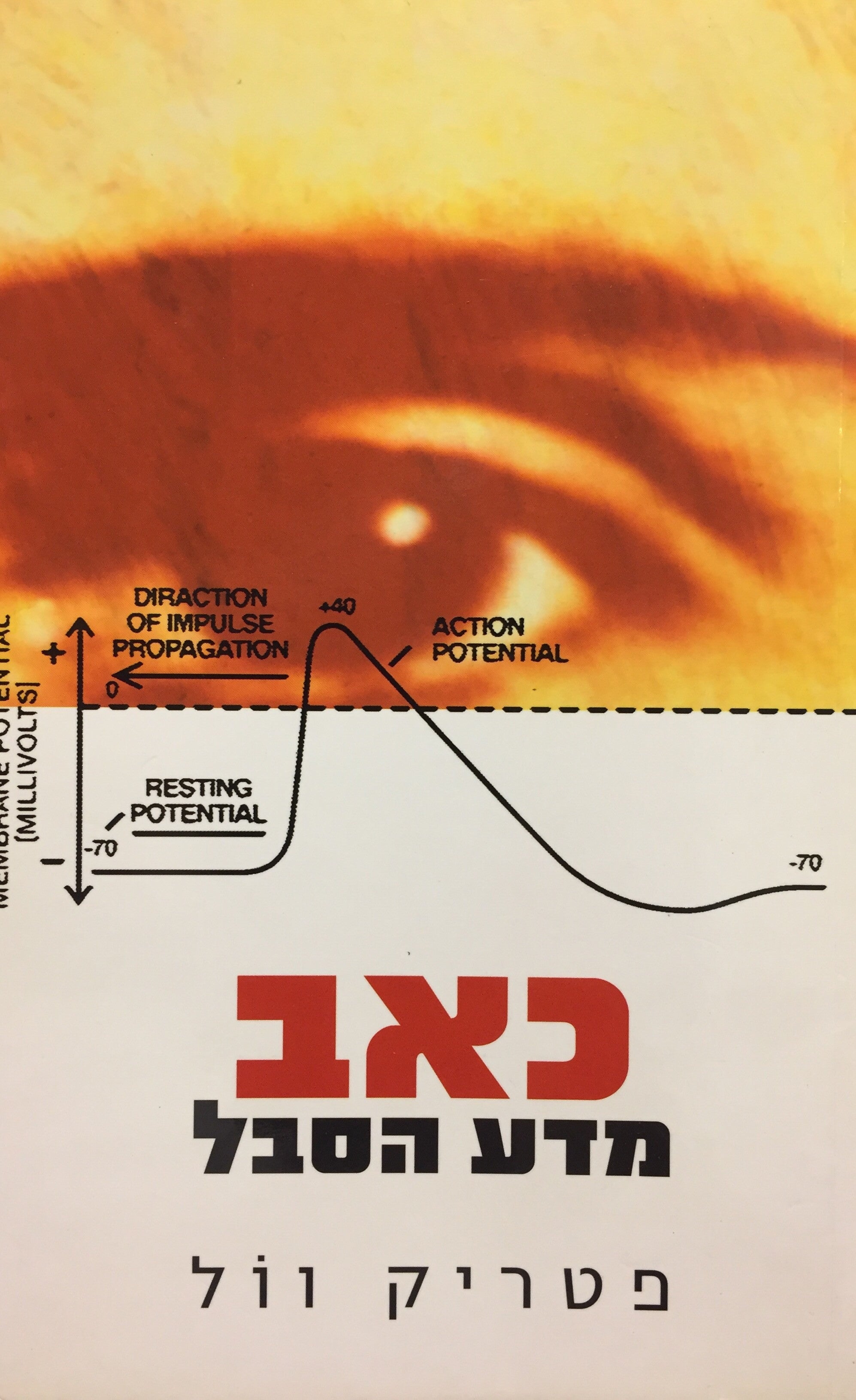 כאב - מדע הסבל