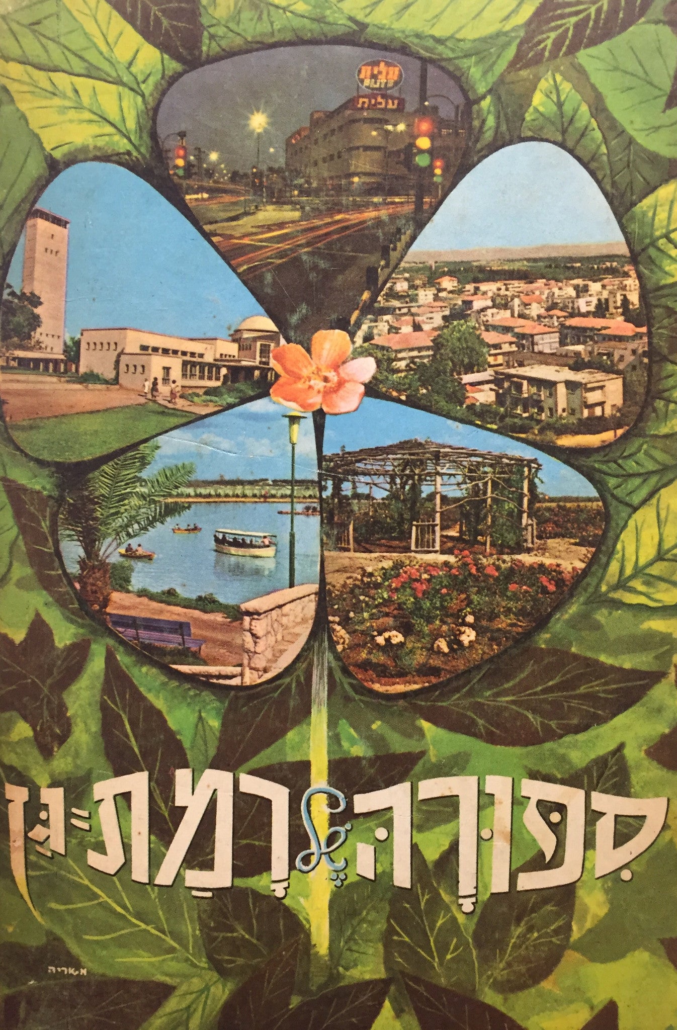 ספורה של רמת גן
