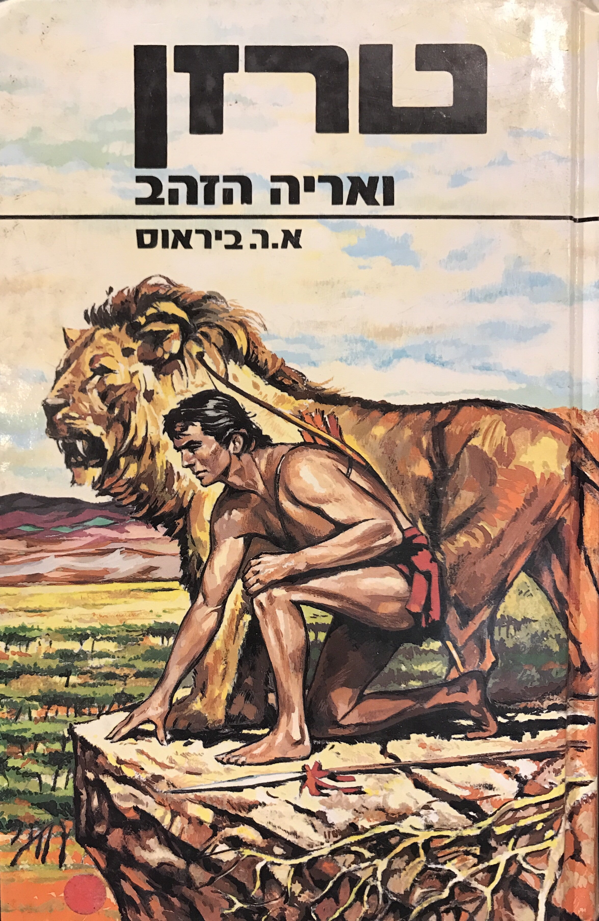 טרזן 9 : ואריה הזהב / תרגום אליעזר כרמי