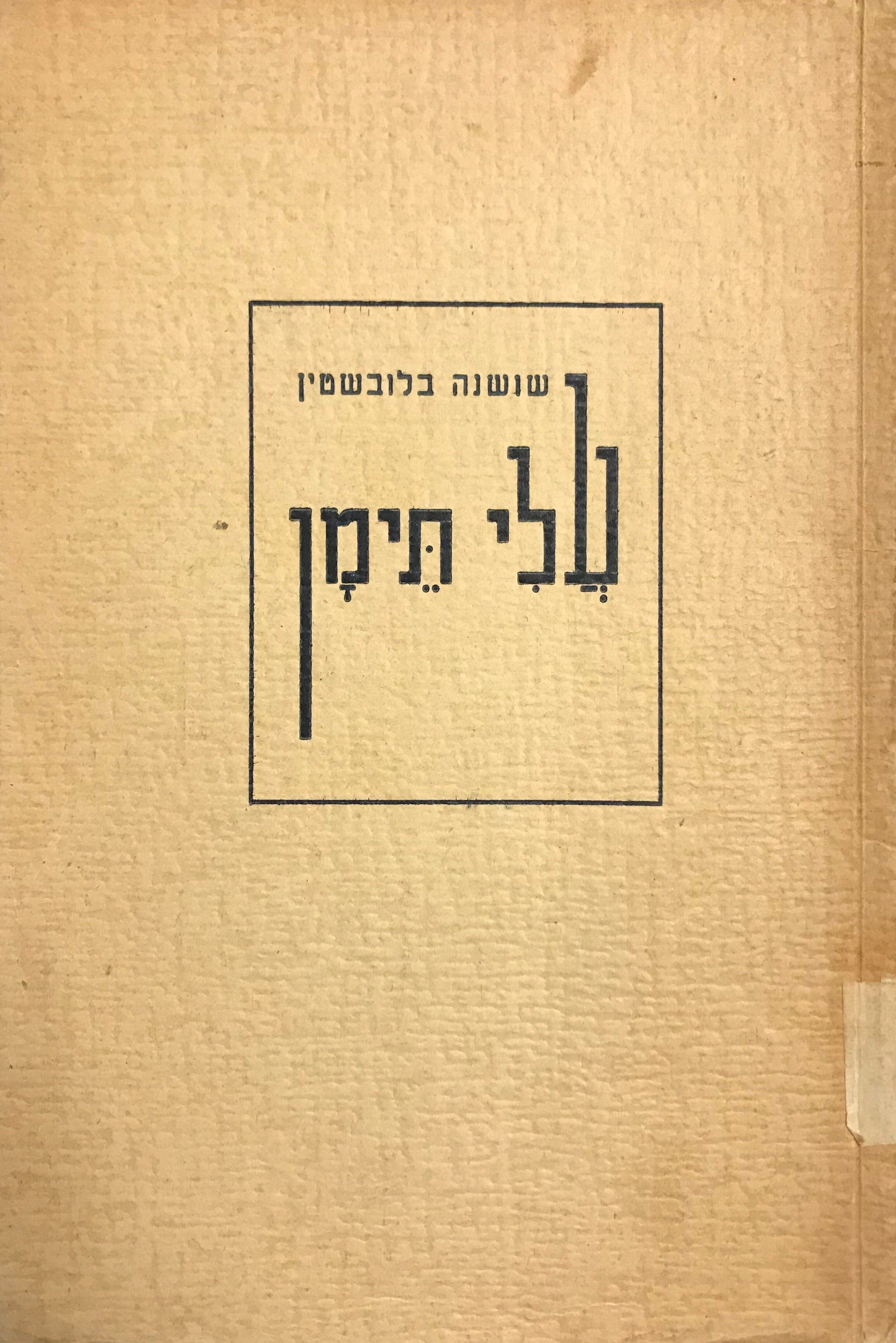 עלי תימן / מראשית עלית התימנים ארצה