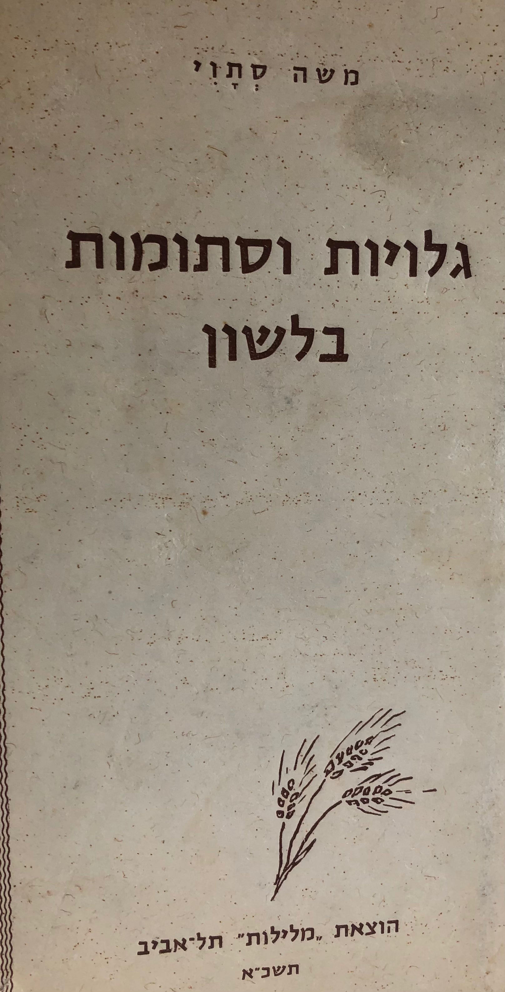 גלויות וסתומות בלשון