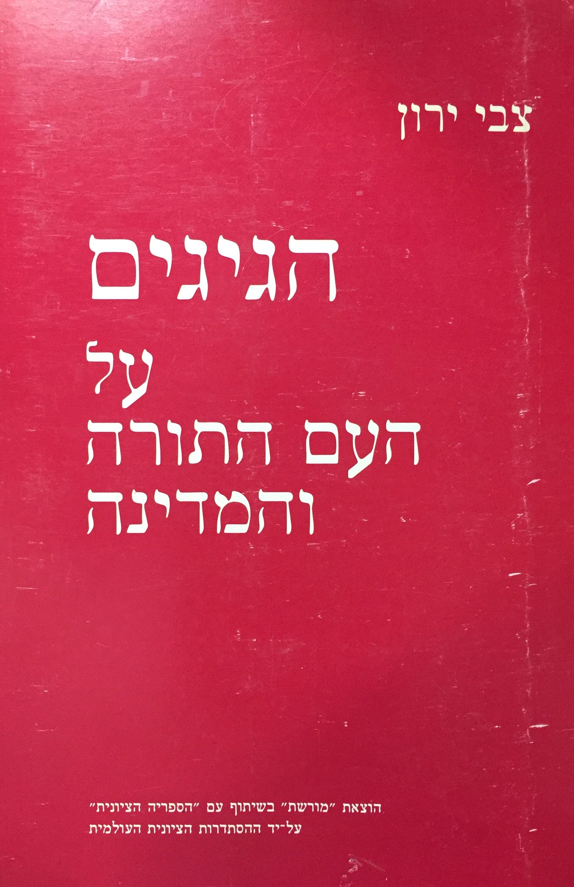 הגיגים על העם התורה והמדינה
