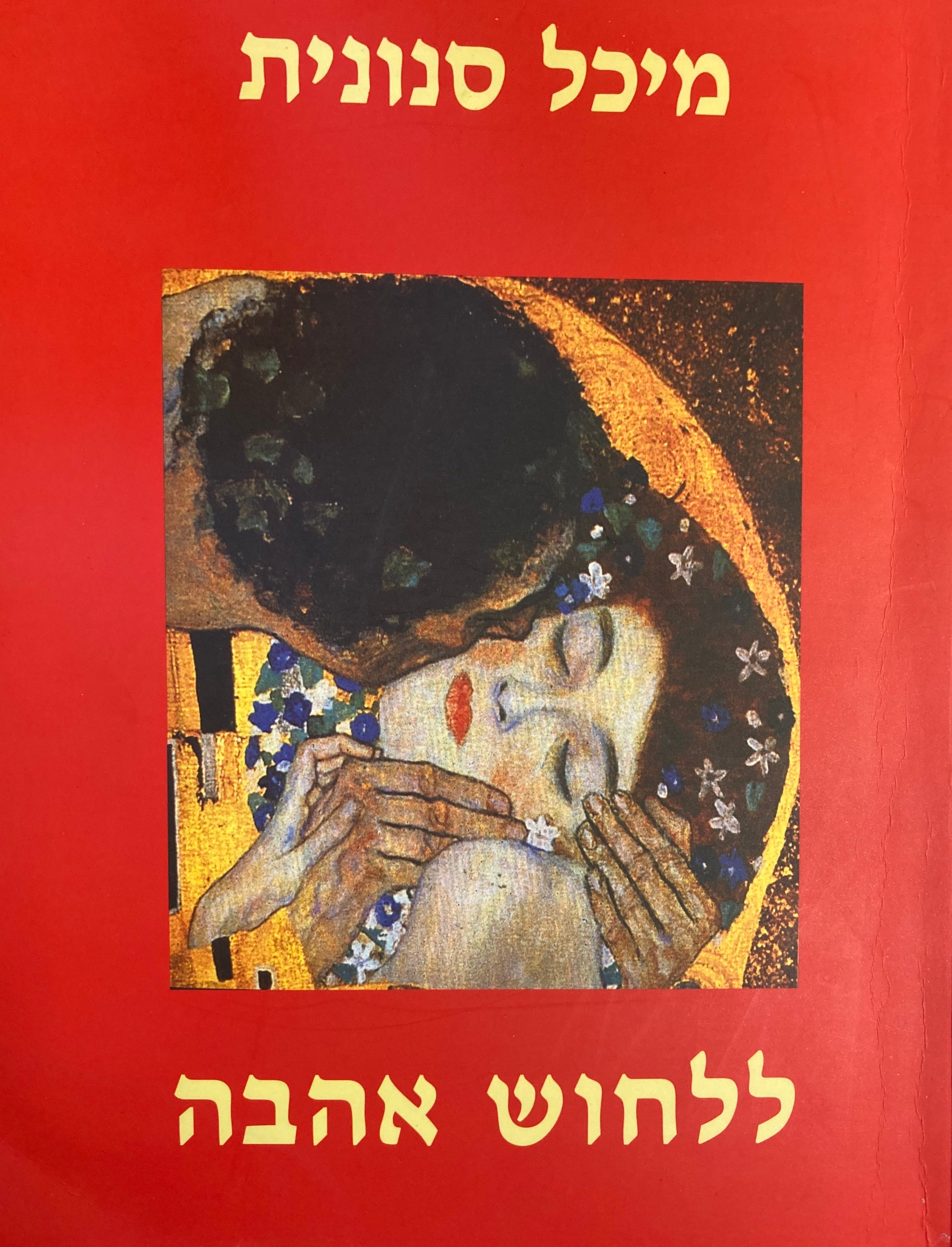 ללחוש אהבה