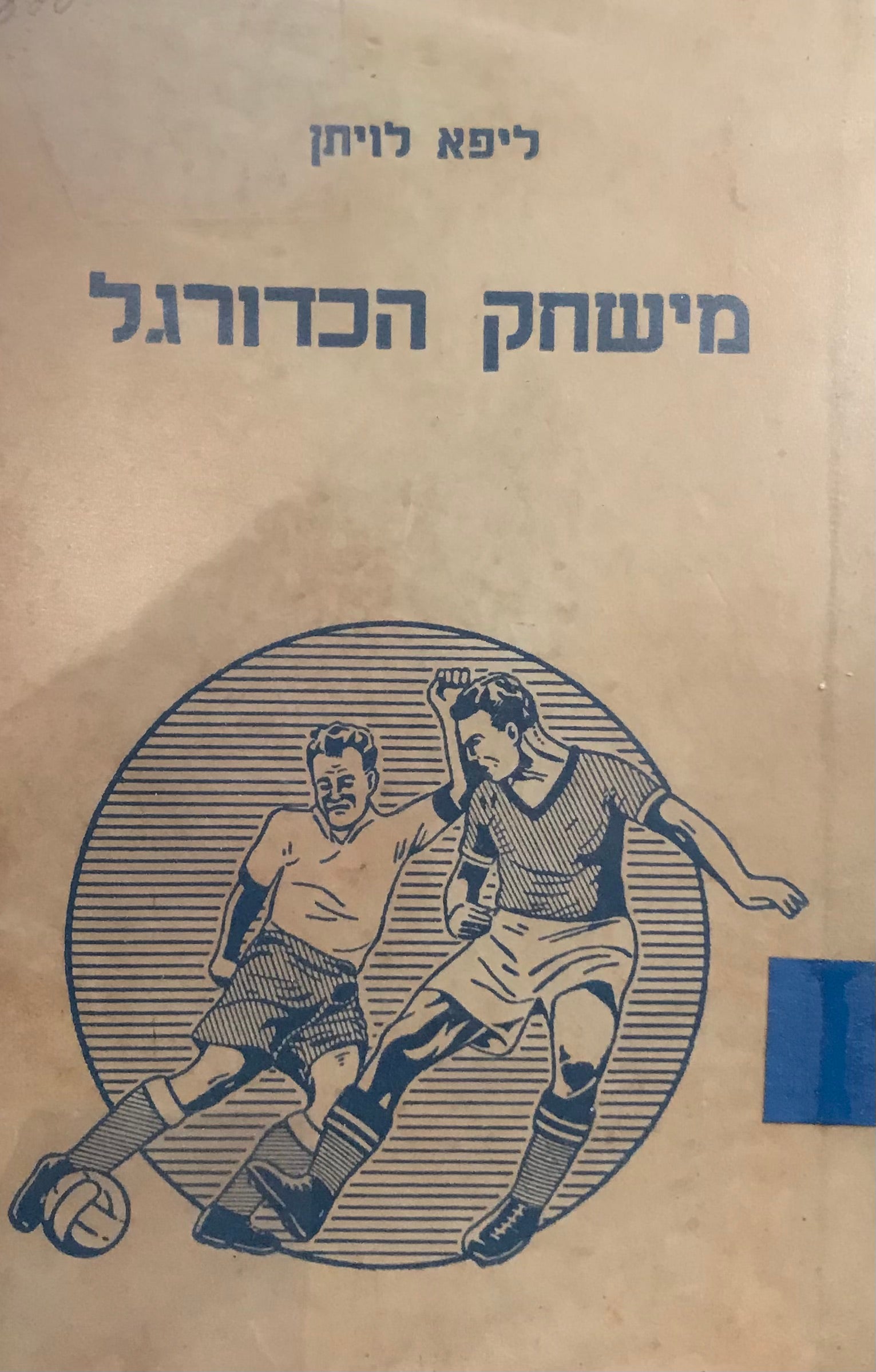 מישחק הכדורגל