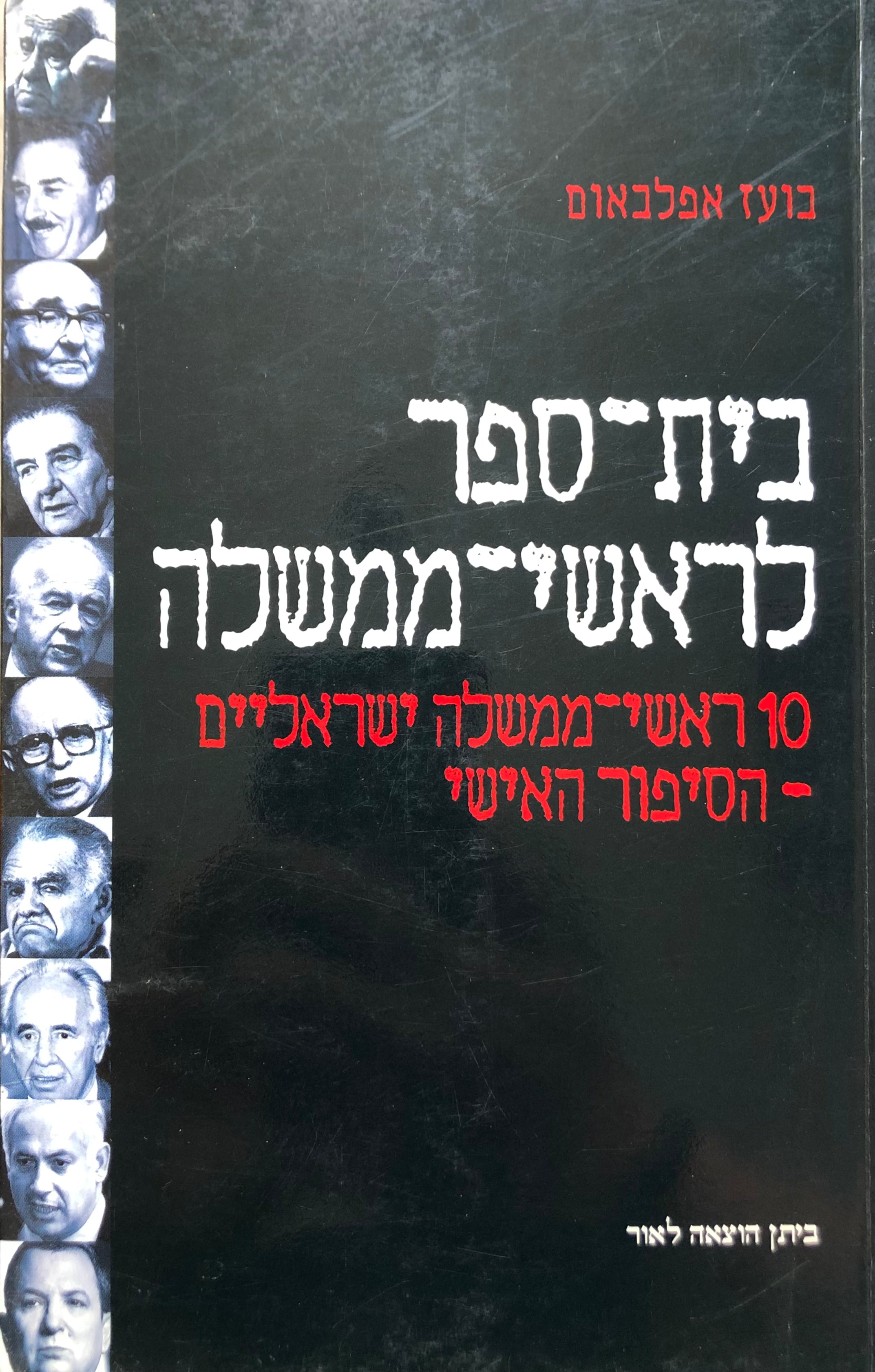 בית ספר לראשי-ממשלה / 10 ראשי-ממשלה ישראליים, הסיפור האישי
