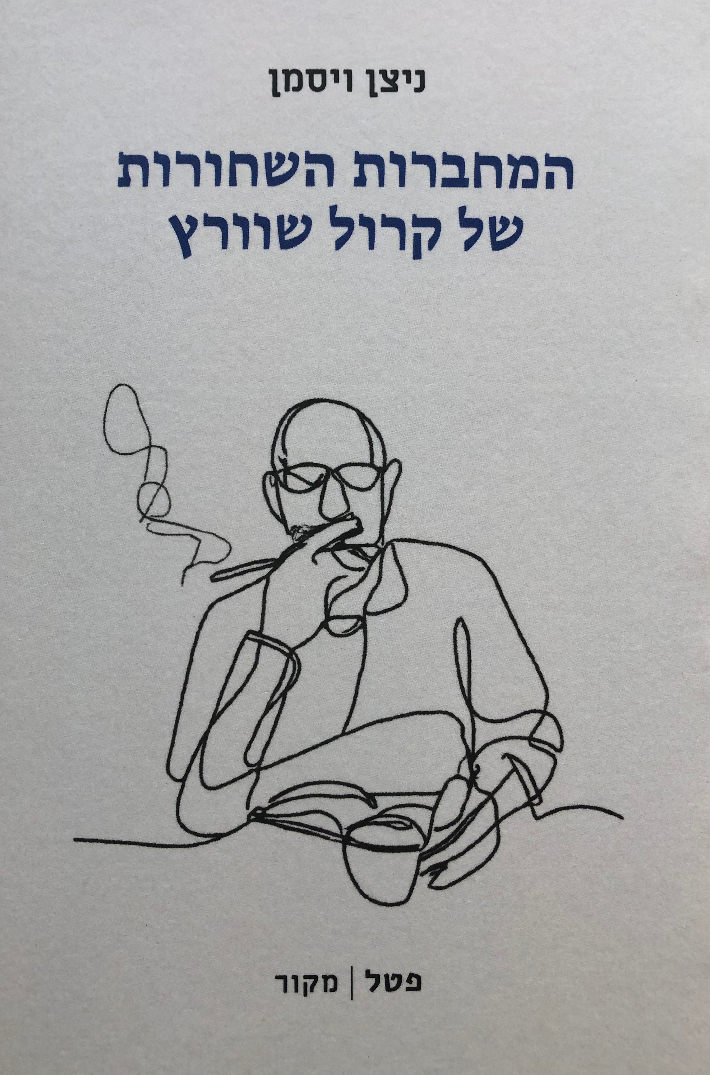 המחברות השחורות של קרול שוורץ