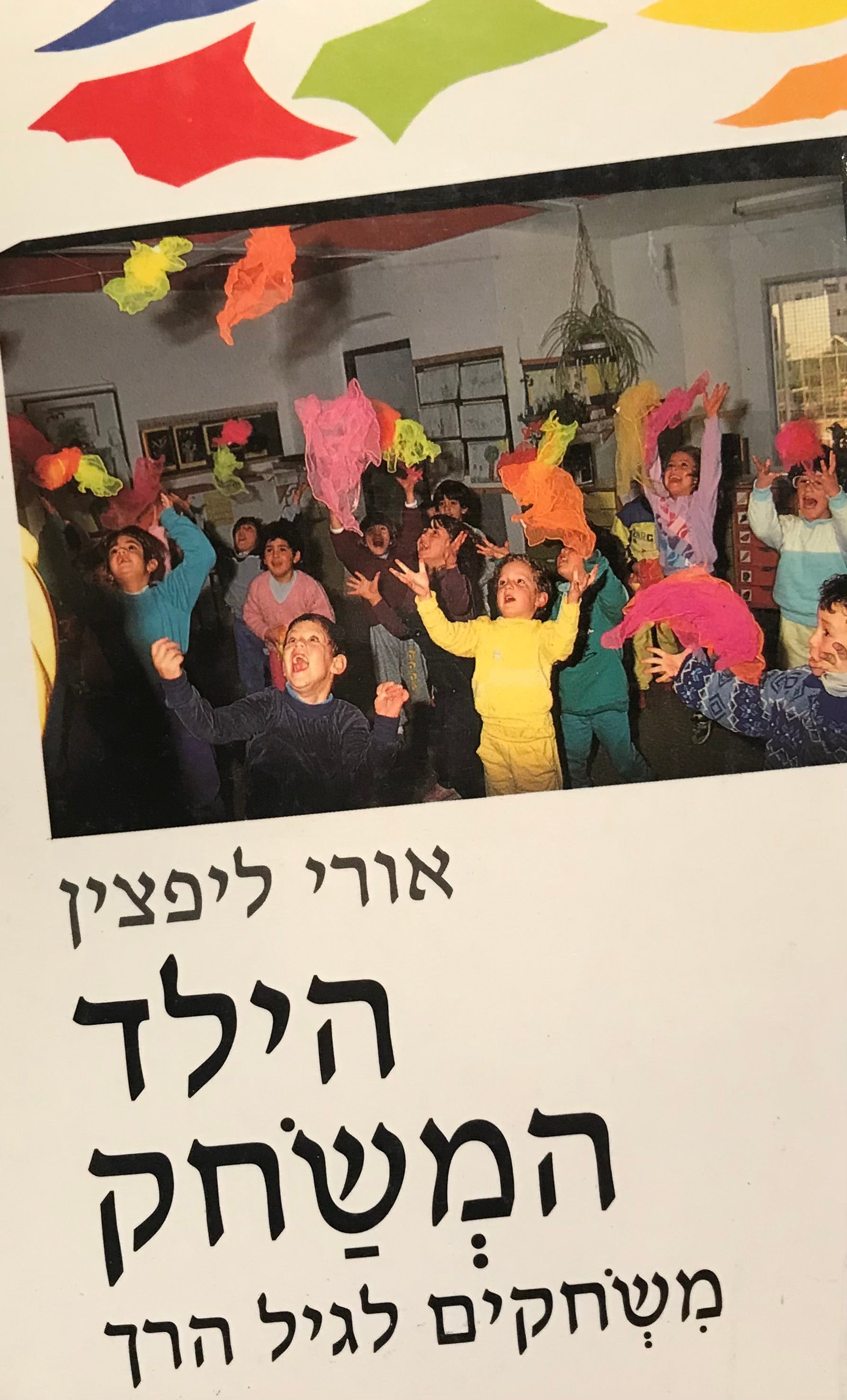 הילד המשחק / משחקים לגיל הרך