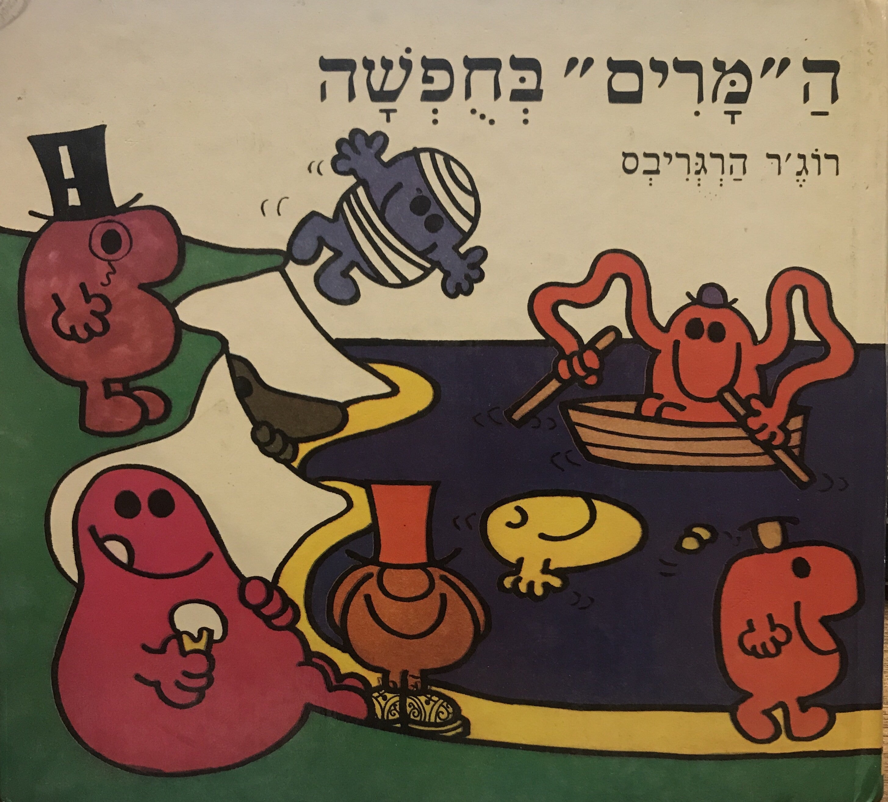 ה"מרים" בחפשה