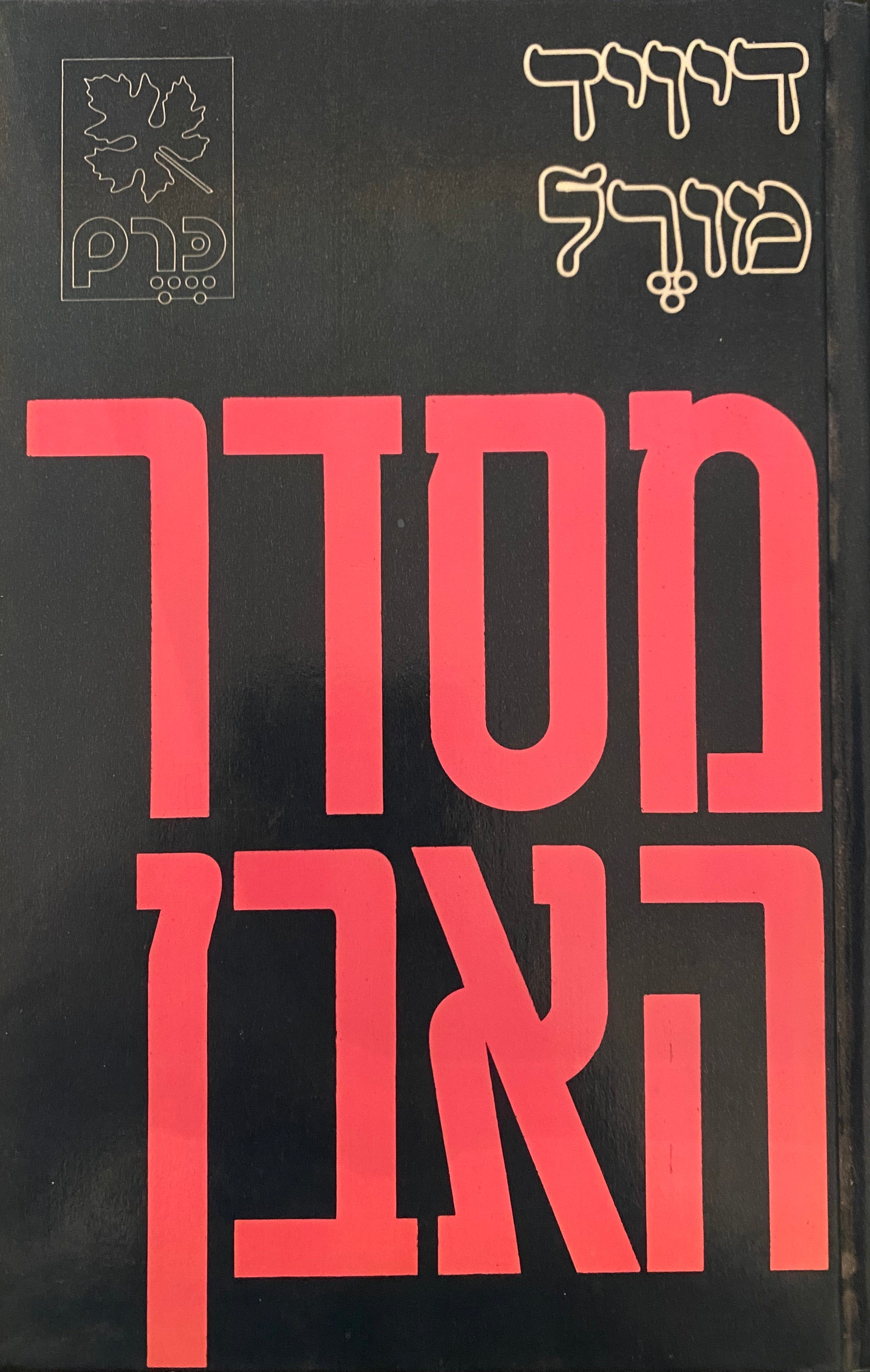 מסדר האבן