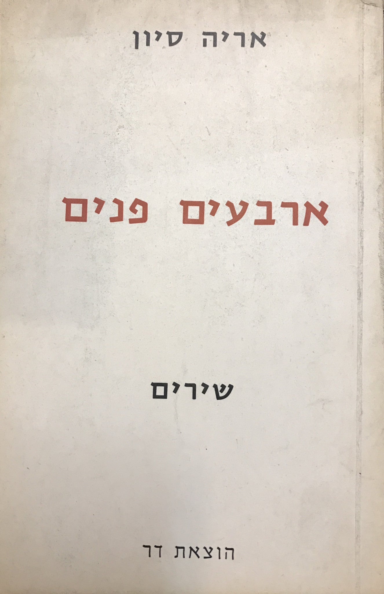 ארבעים פנים