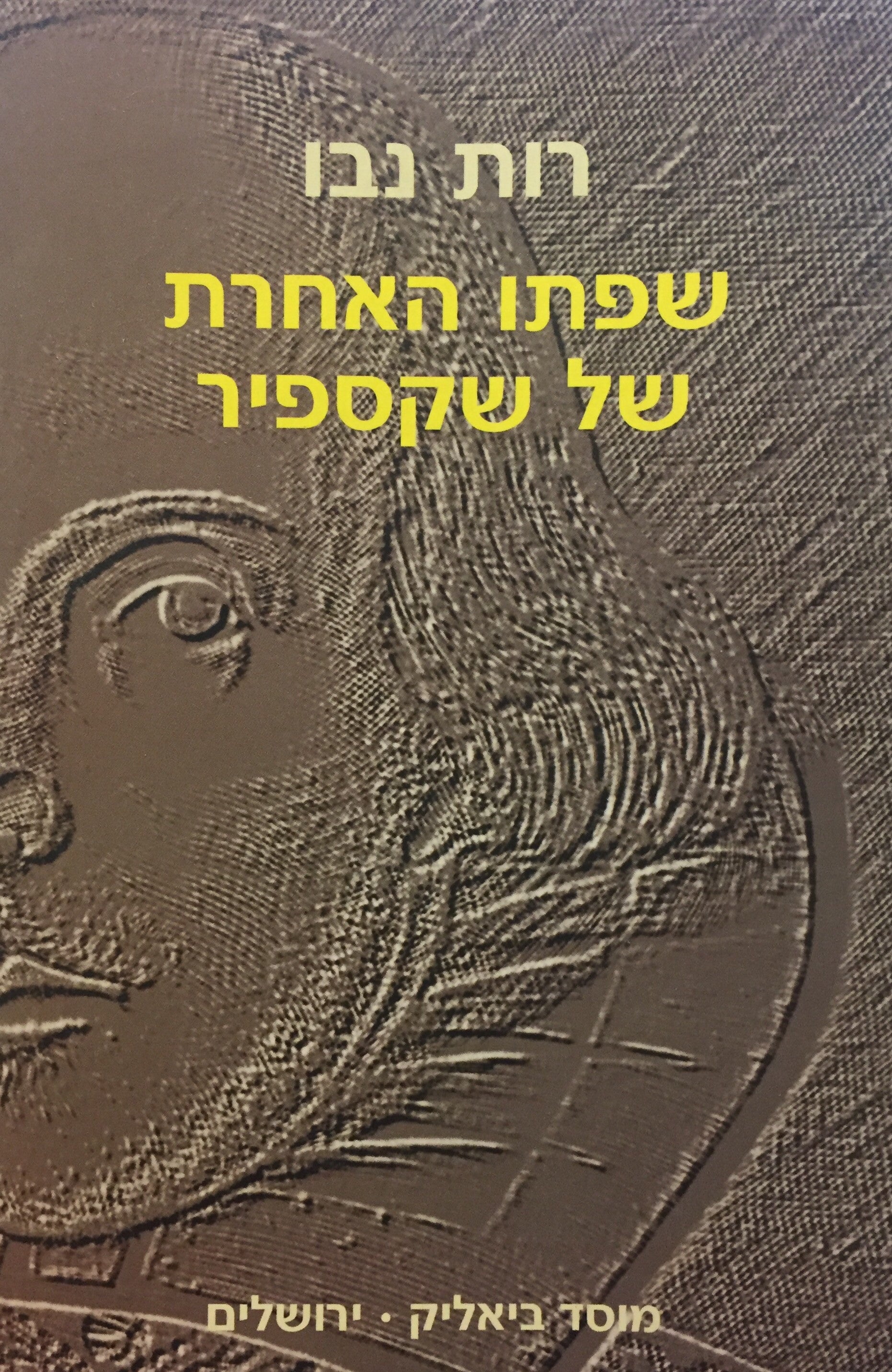 שפתו האחרת של שקספיר