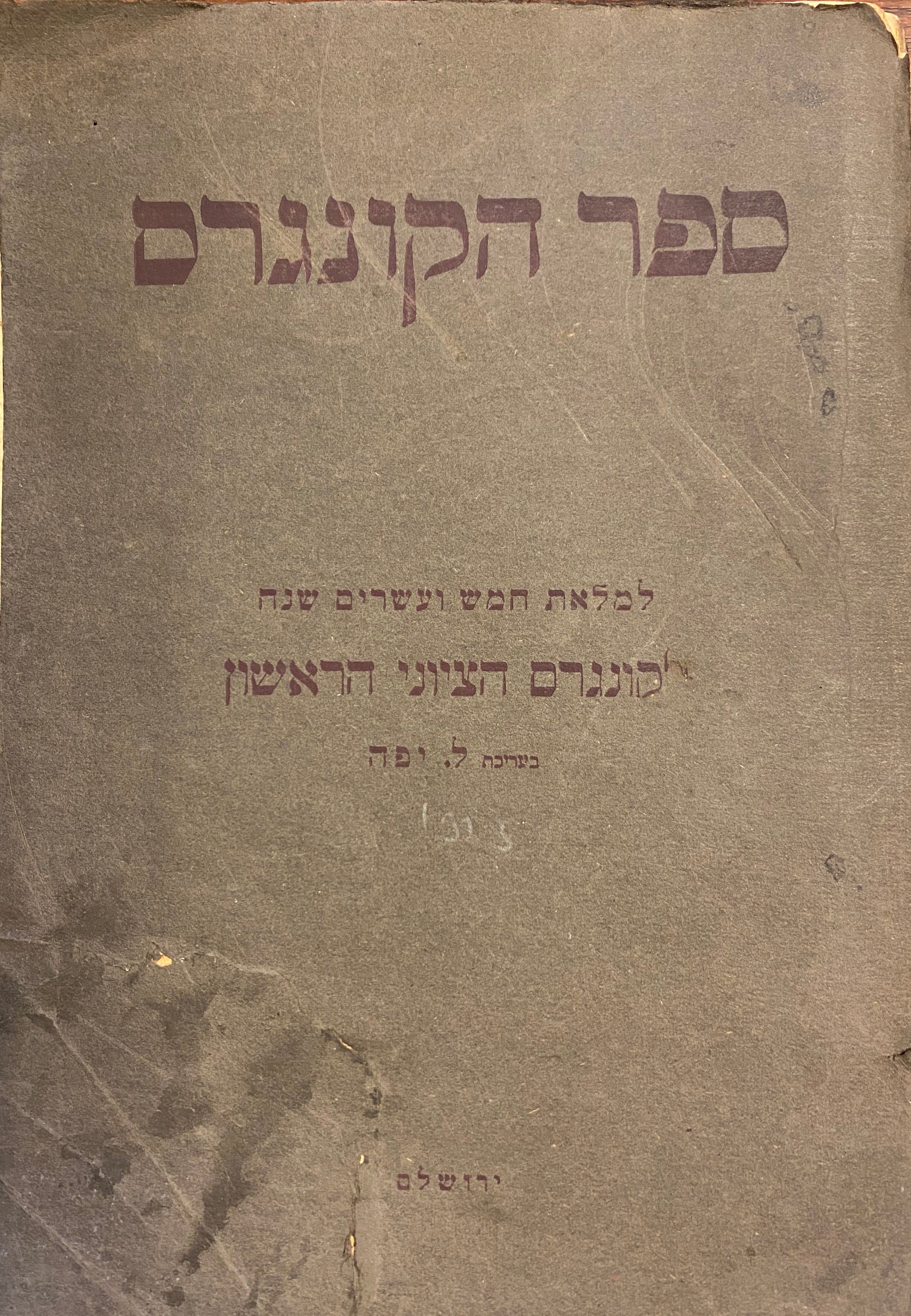 ספר הקונגרס/ למלאת חמש ועשרים שנה לקונגרס הציוני הראשון