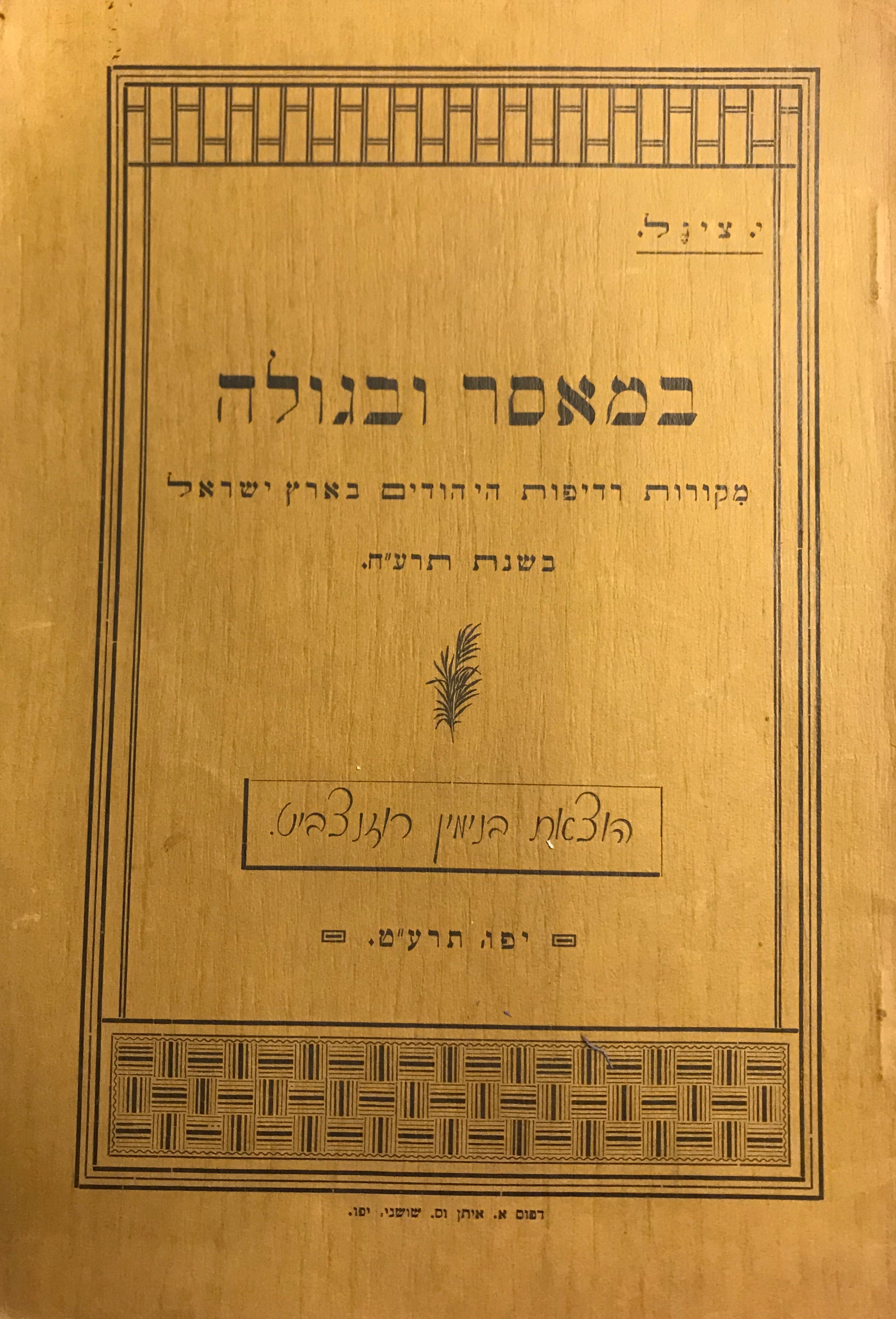 במאסר ובגולה / מקורות רדיפות היהודים בארץ ישראל בשנת תרע"ח