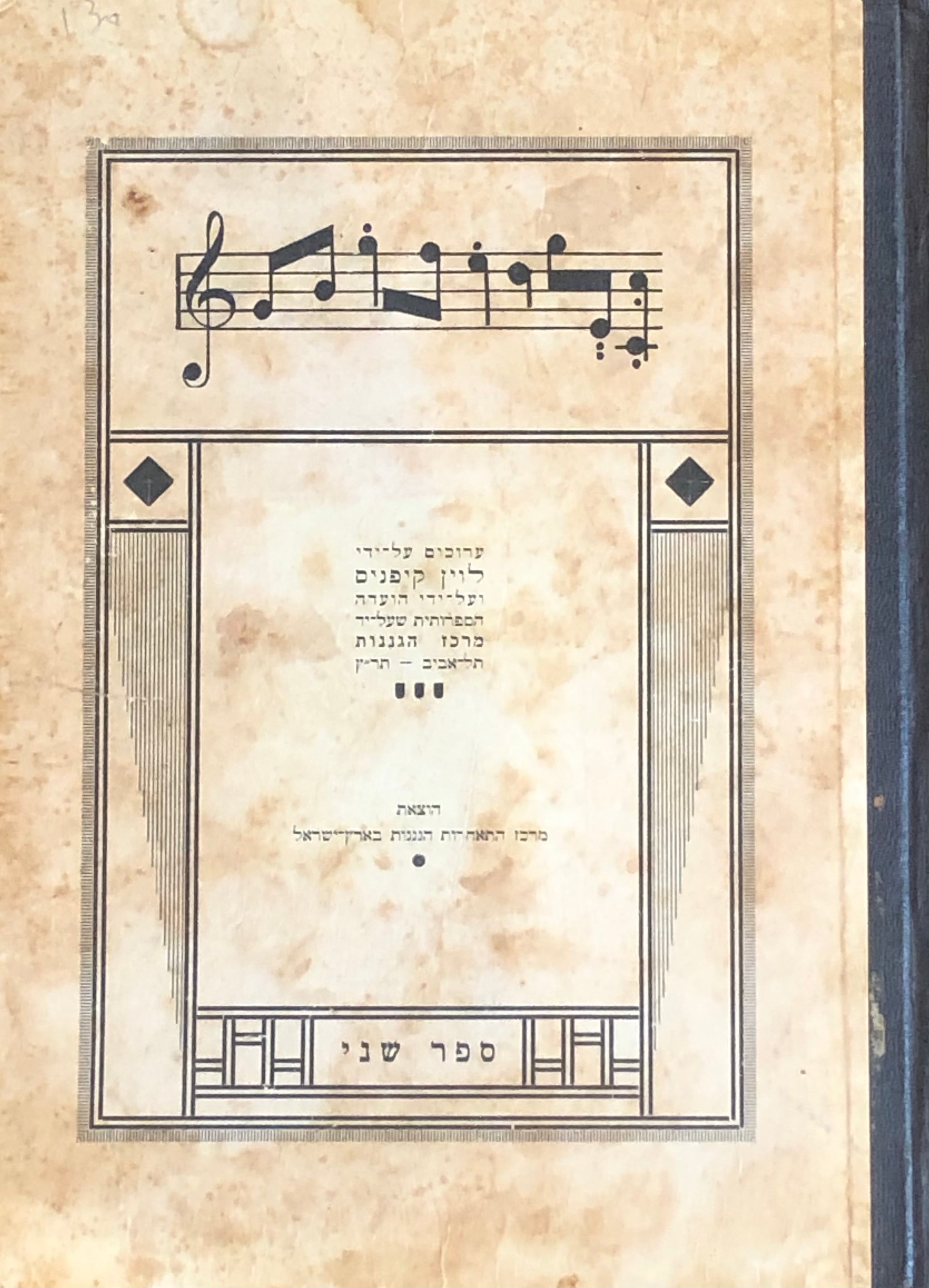 גליונות: ספורים ושירים לגן הילדים / ספר שני