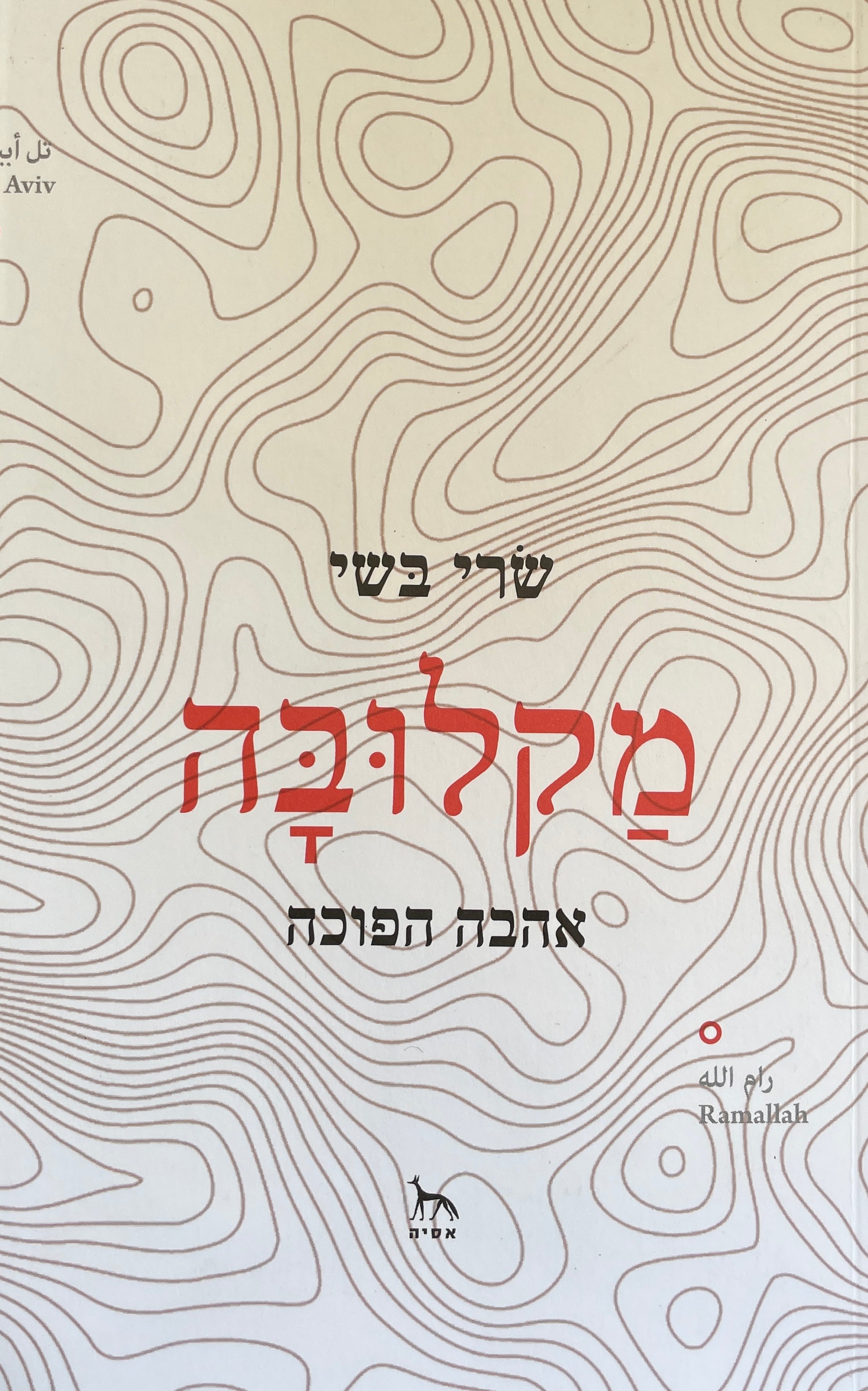 מקלובה / אהבה הפוכה