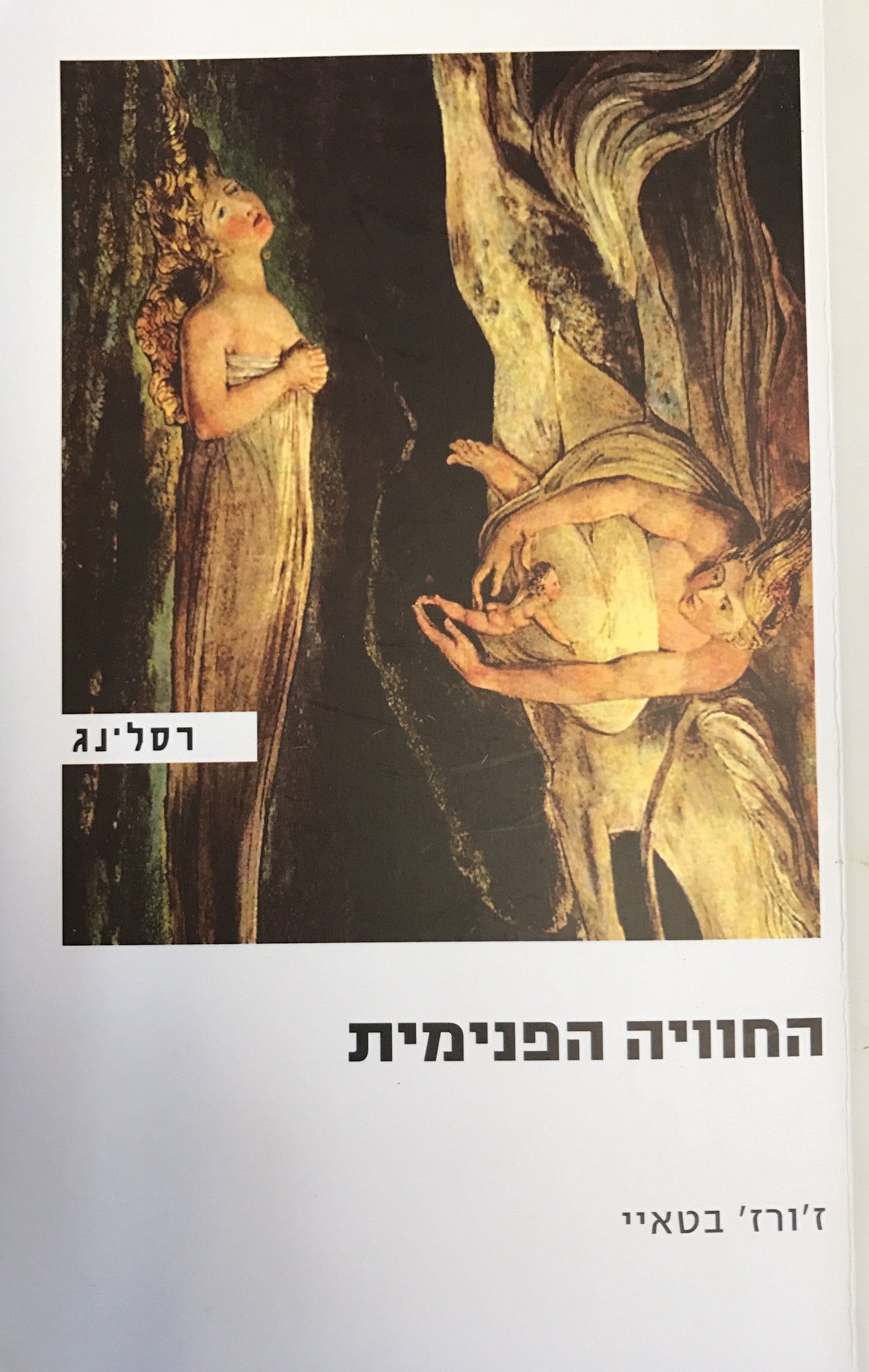 החוויה הפנימית