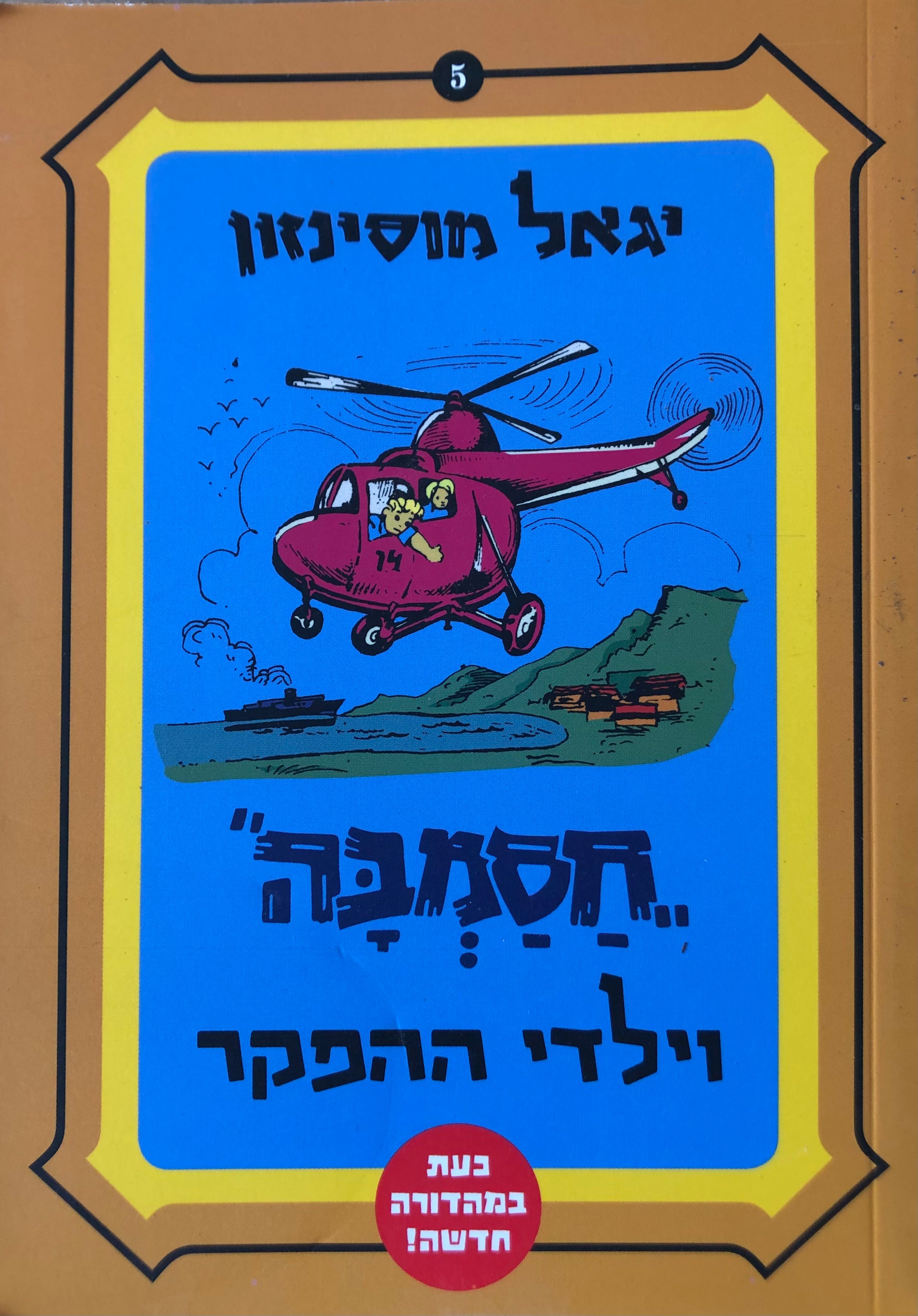 חסמבה 5 : וילדי ההפקר /  מהדורה מחודשת