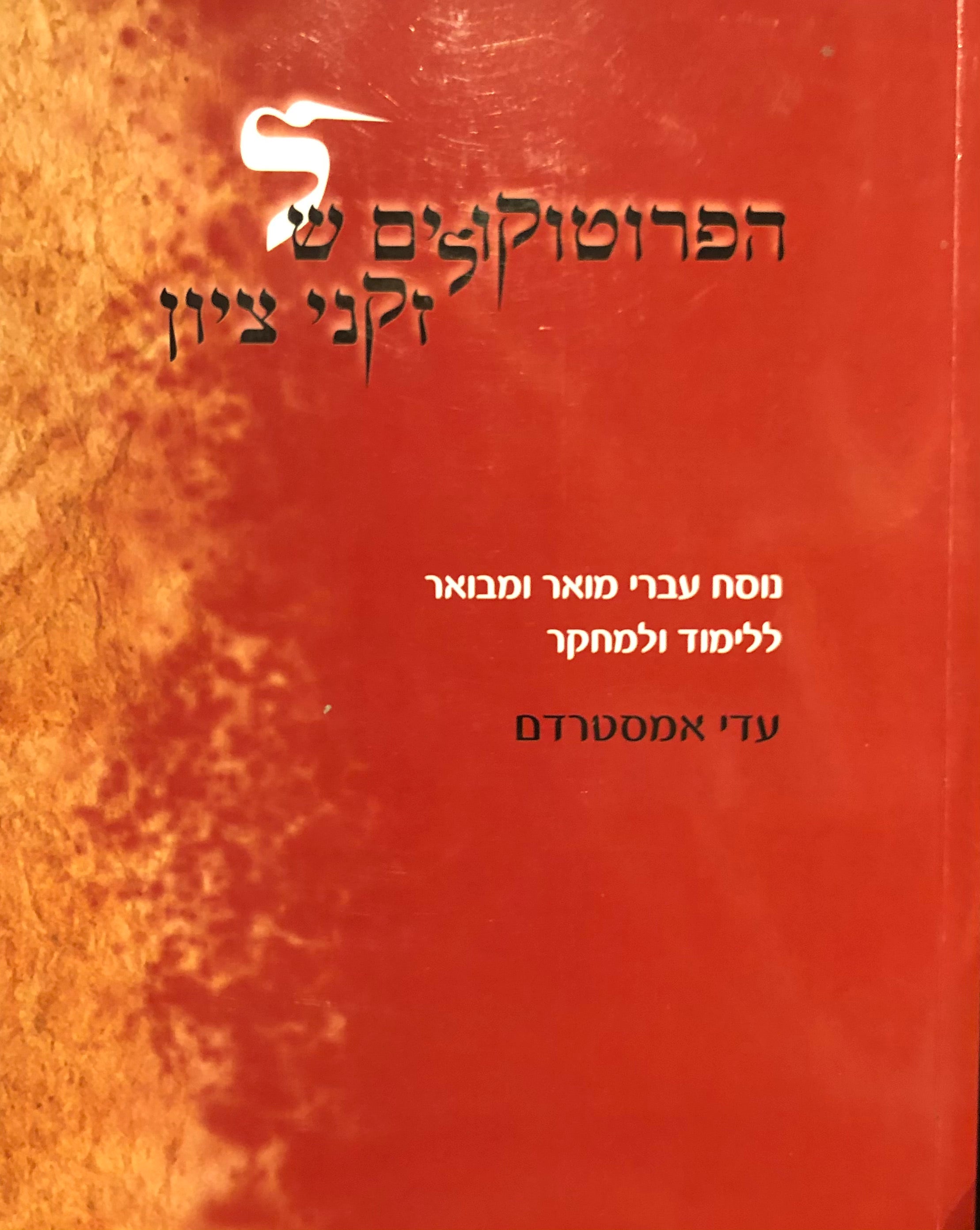 הפרוטוקולים של זקני ציון / נוסח עברי מואר ומבואר ללימוד ולמחקר על פי המהדורה שפורסמה בהוצאת Beckwith Company ניו יורק 1920