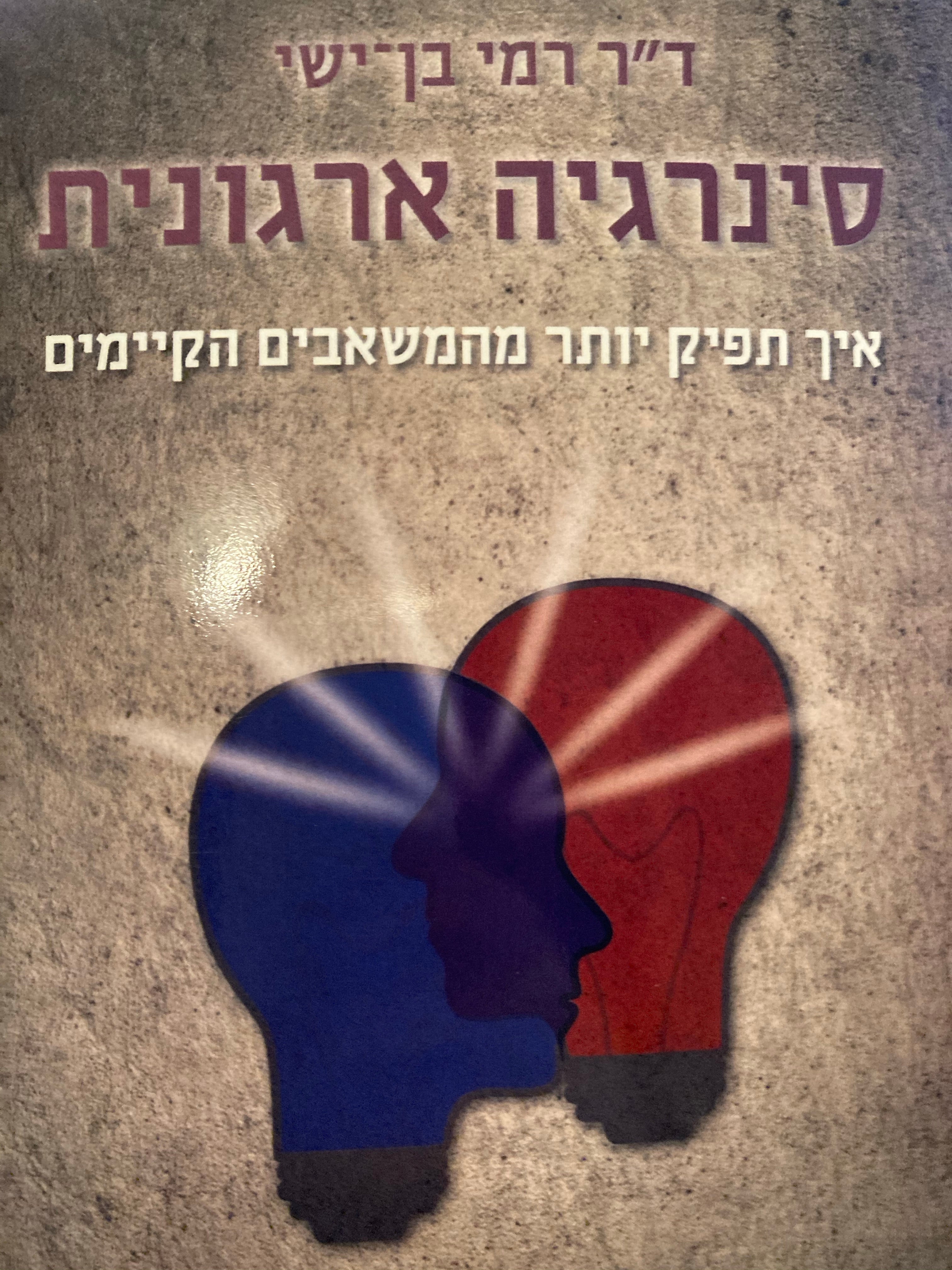 סינרגיה ארגונית / איך תפיק יותר מהמשאבים הקיימים
