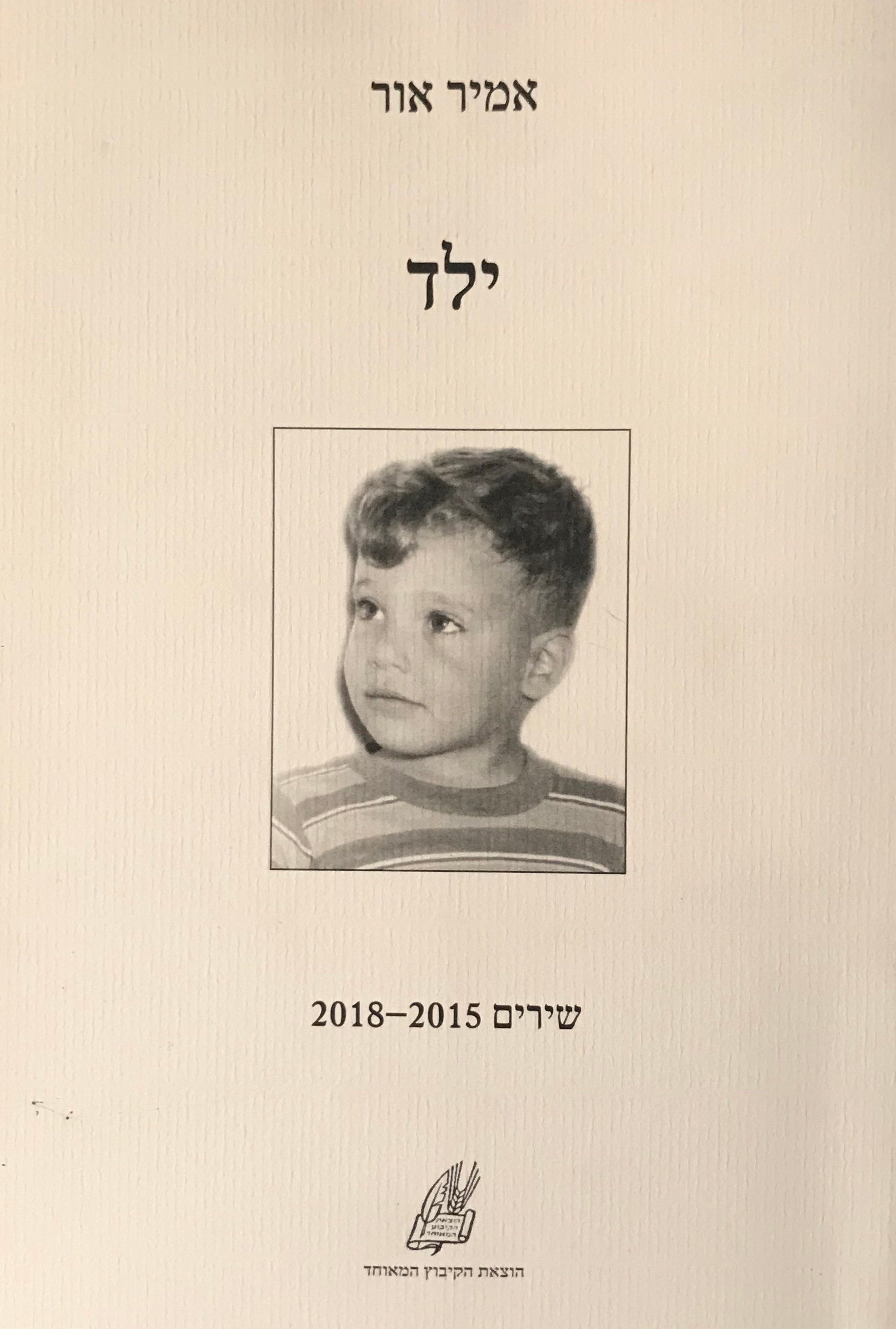 ילד / שירים 2015-2018