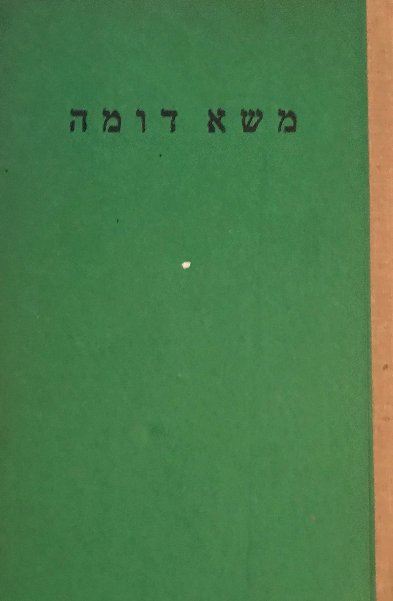 משא דומה / שירים