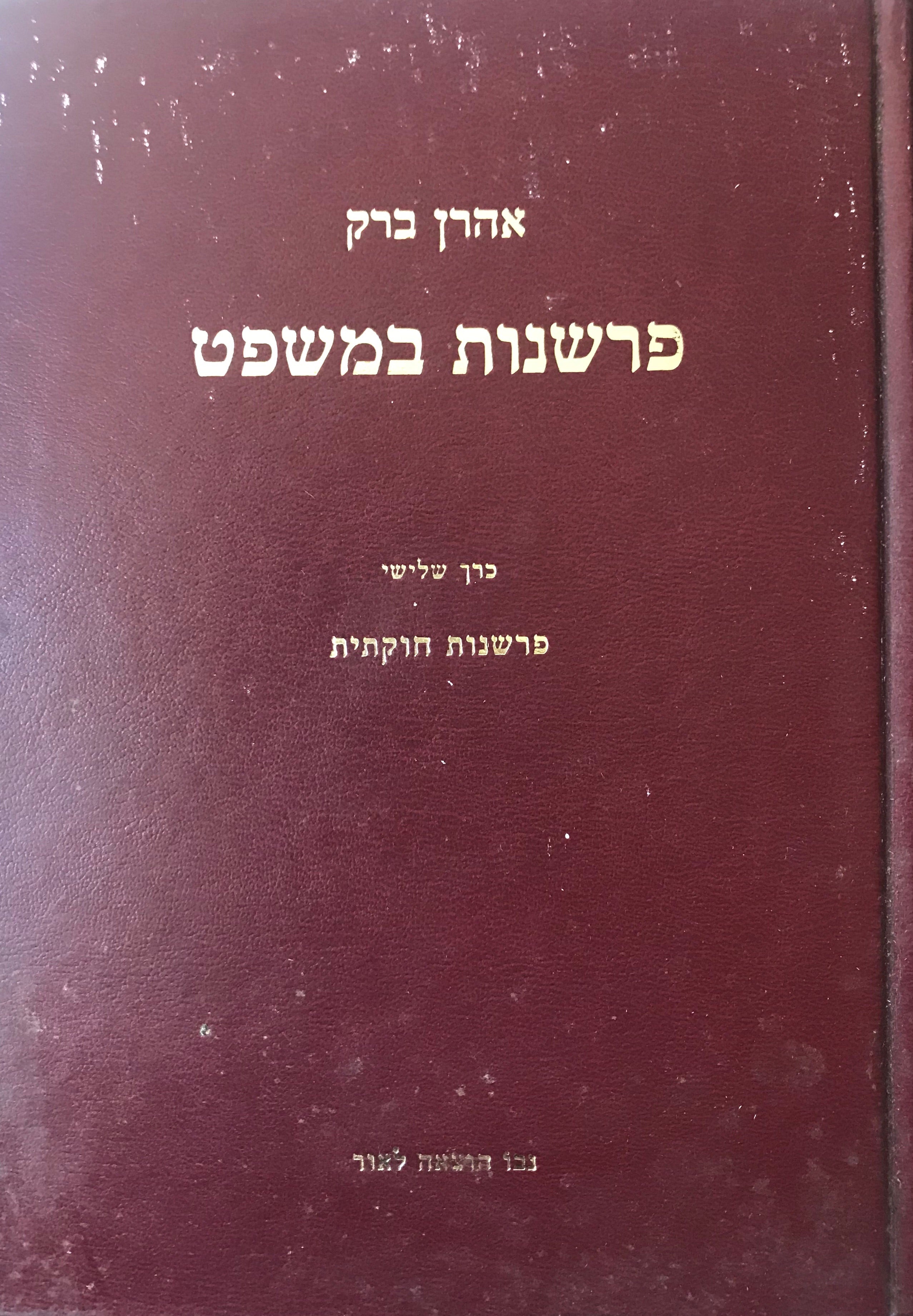 פרשנות במשפט / כרך שלישי: פרשנות חוקתית